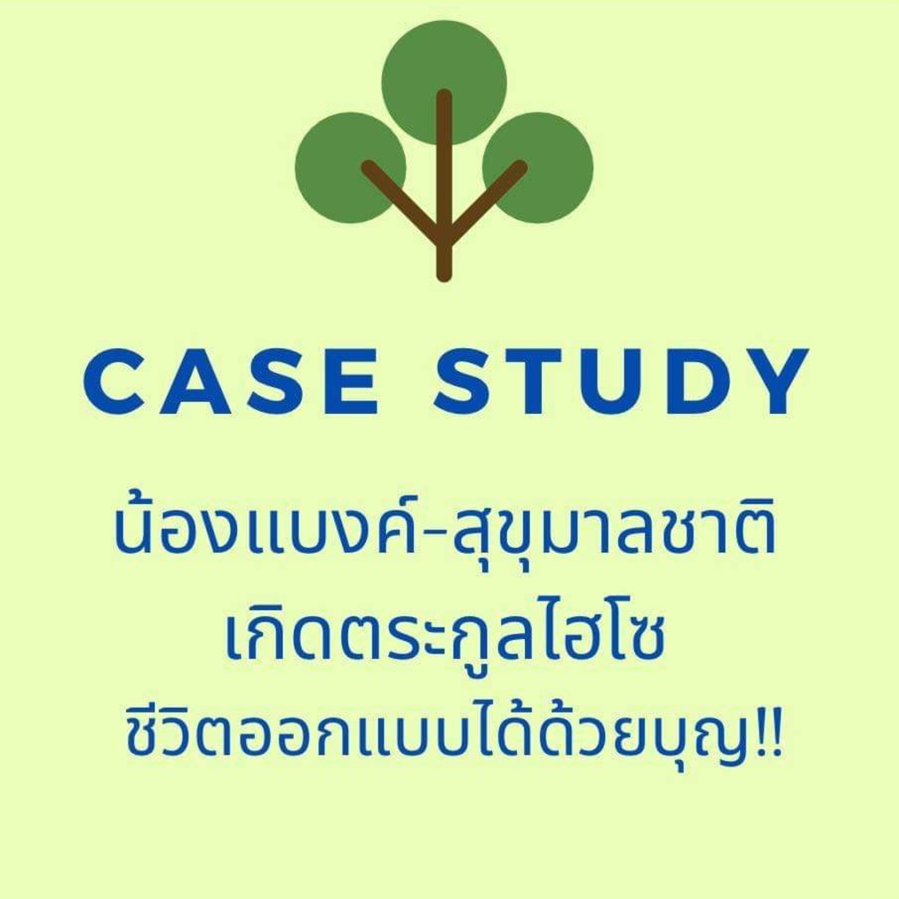 Case​ study น้องแบงค์​ Ep.4 สุขุมาลชาติ(ปี2552) episode artwork