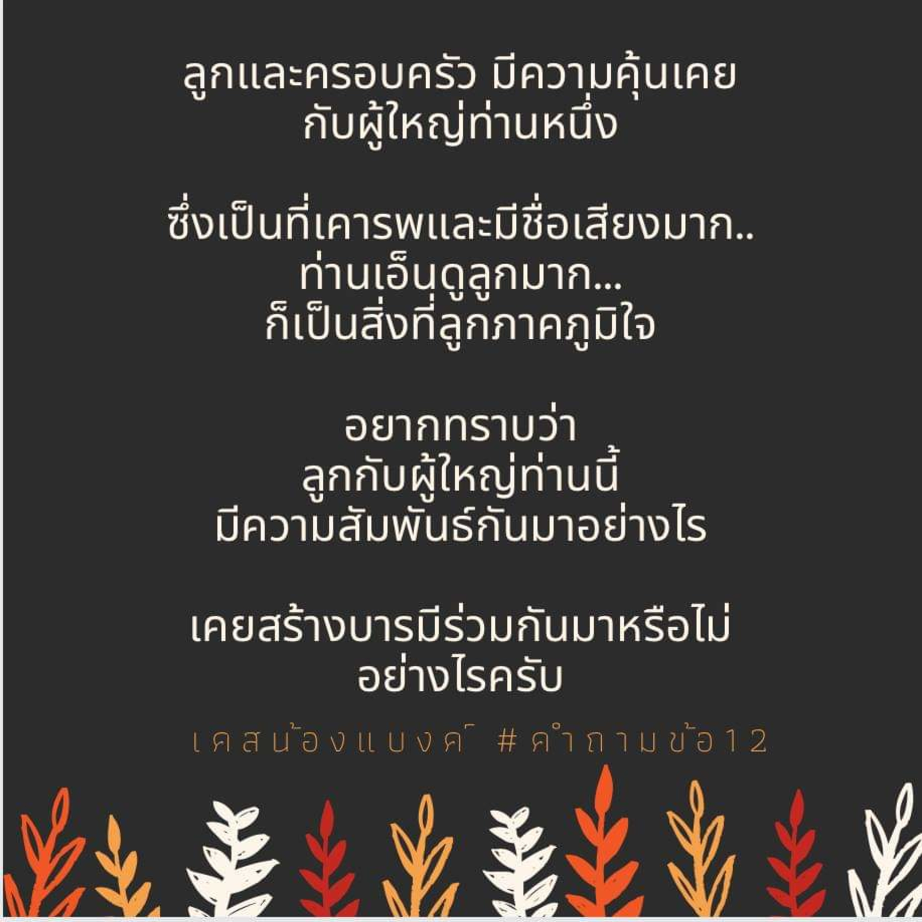 Case​ study น้องแบงค์​ Ep.​22 สุขุมาลชาติ(ปี2552) episode artwork