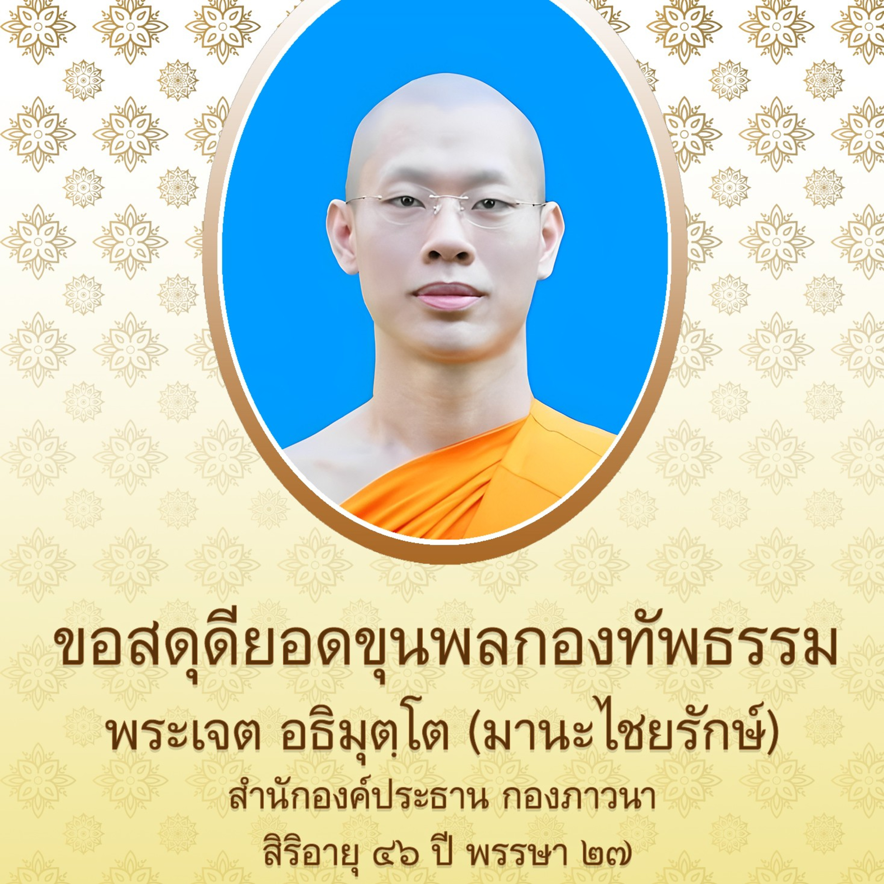 CASE STUDY​ หลวงพี่เจต​ อธิมุตฺโต(เคสเมื่อ​ ก.ค.2554)​ episode artwork