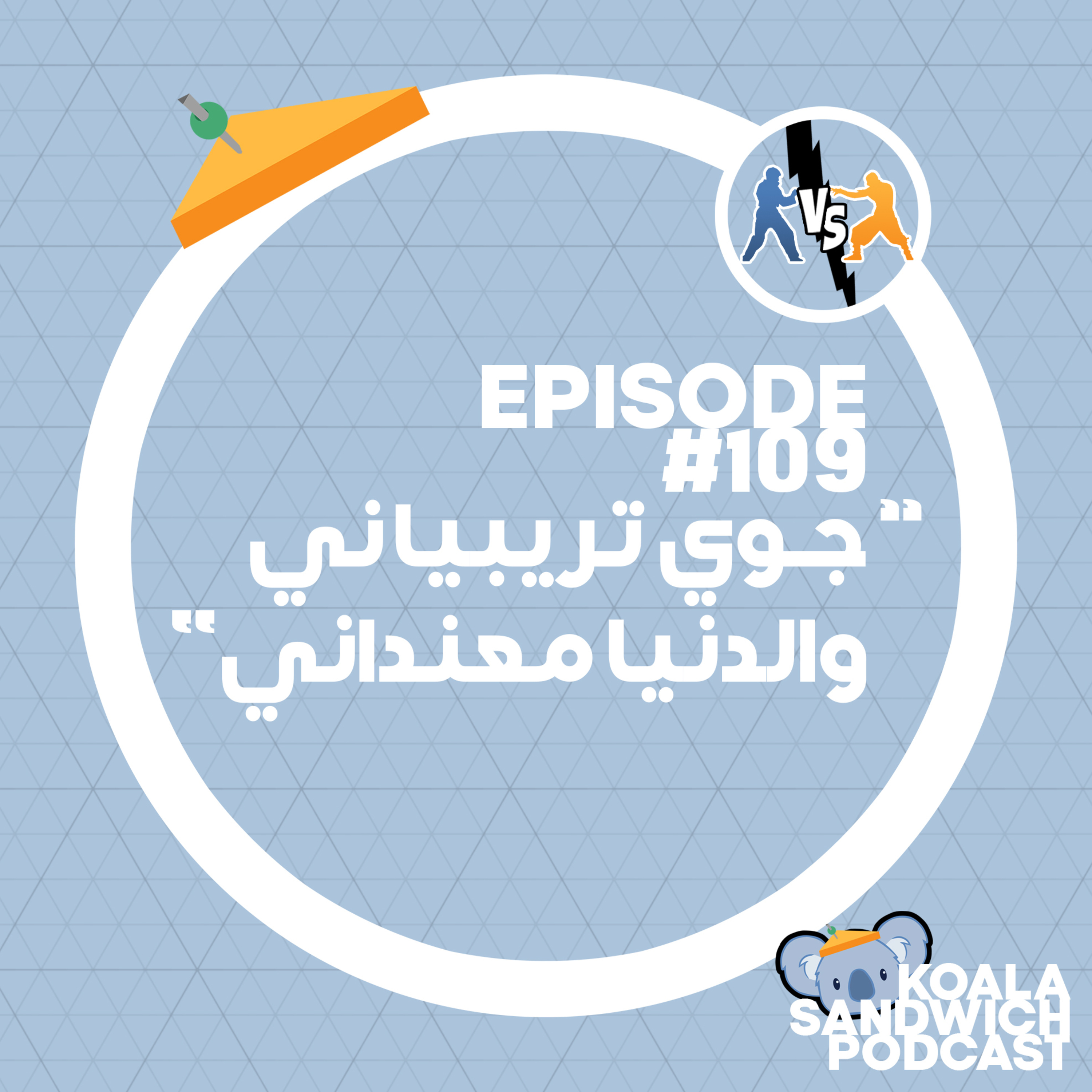 Koala Sandwich Podcast | كوالا ساندوتش