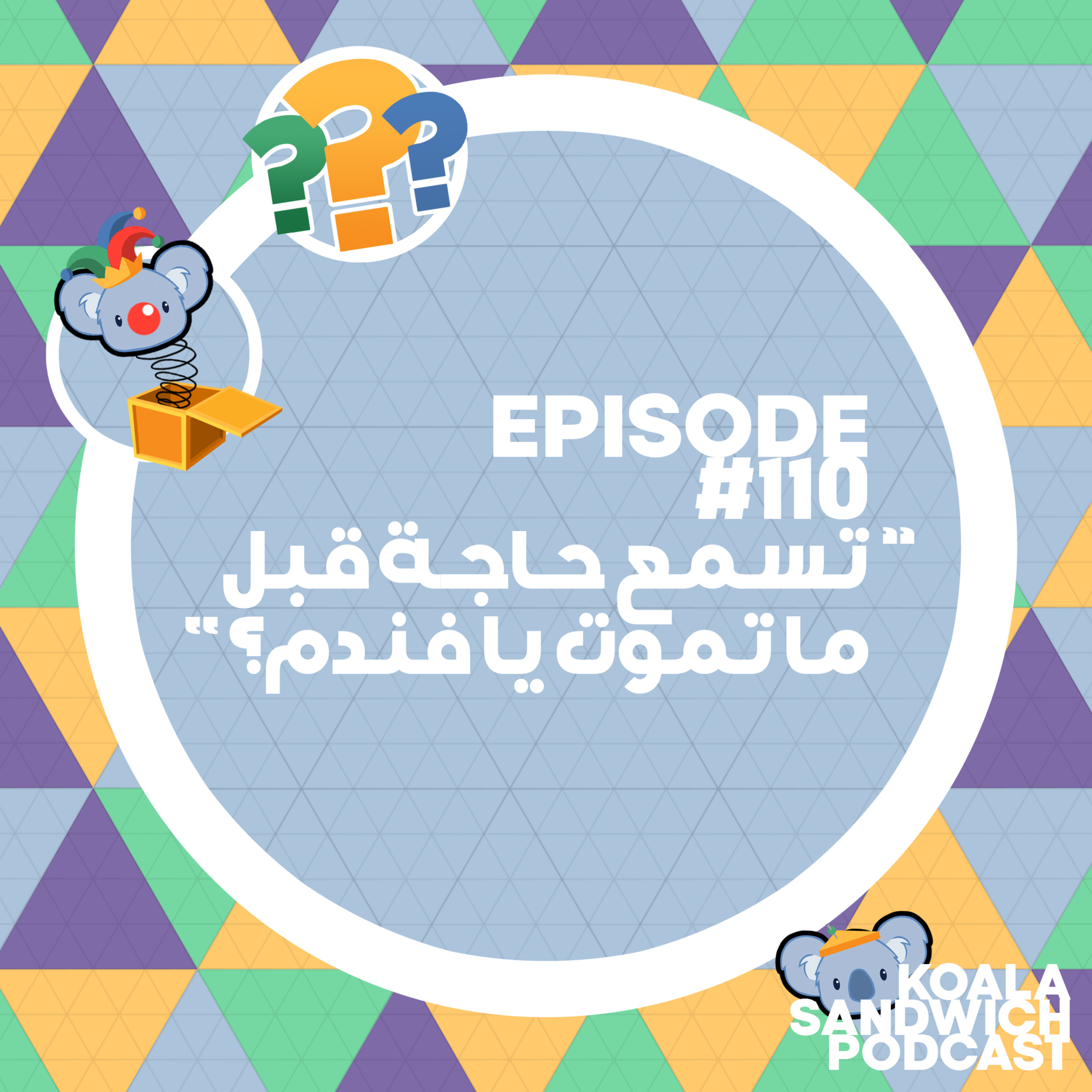 Koala Sandwich Podcast | كوالا ساندوتش
