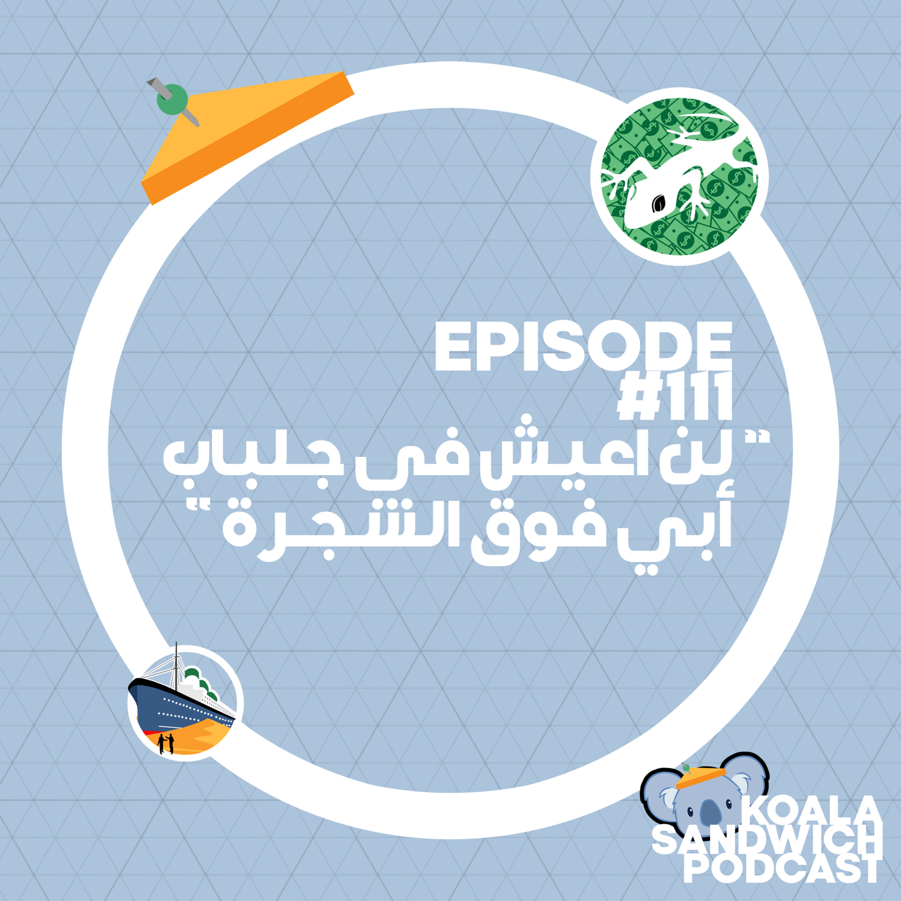 Koala Sandwich Podcast | كوالا ساندوتش