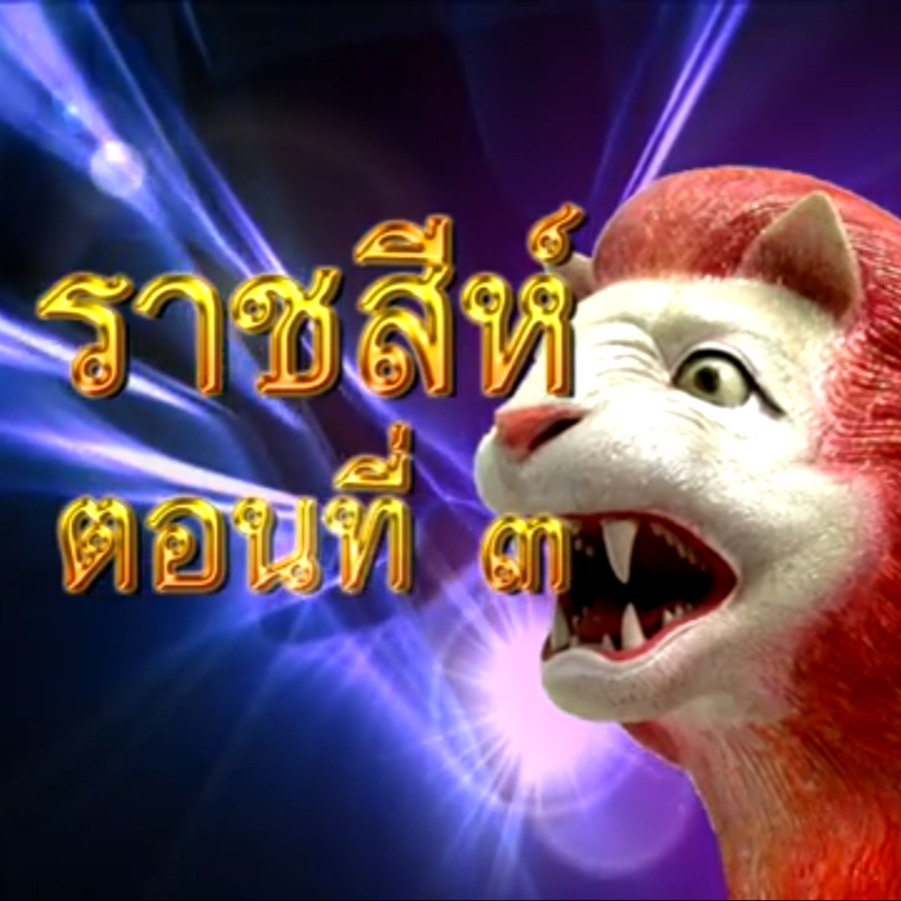 สัตว์ในป่าหิมพานต์ เมื่อจิ้งจอกอยากเป็นราชสีห์ 1
