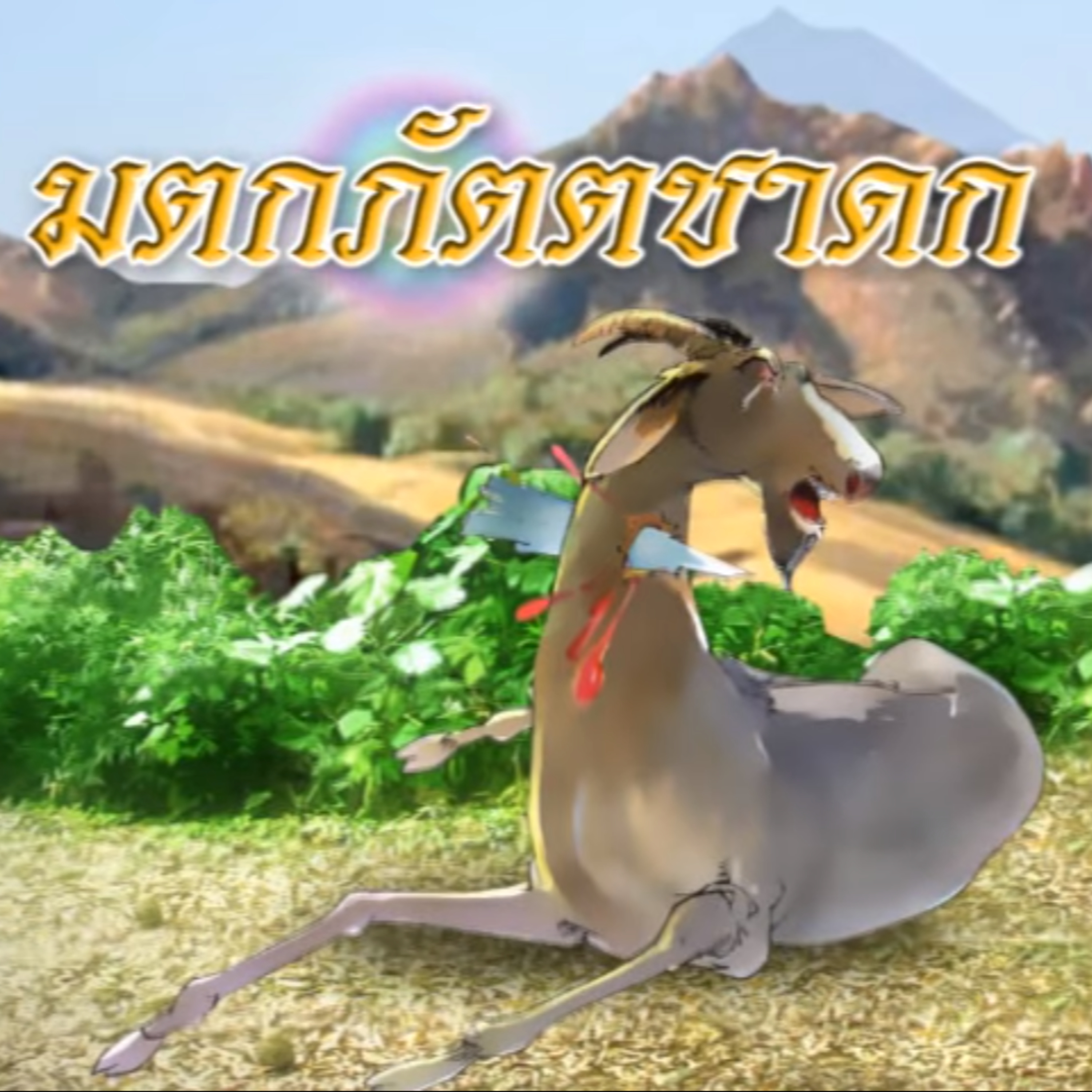 มตกภัตตชาดก ชาดกว่าด้วย สัตว์ไม่ควรฆ่าสัตว์ episode artwork