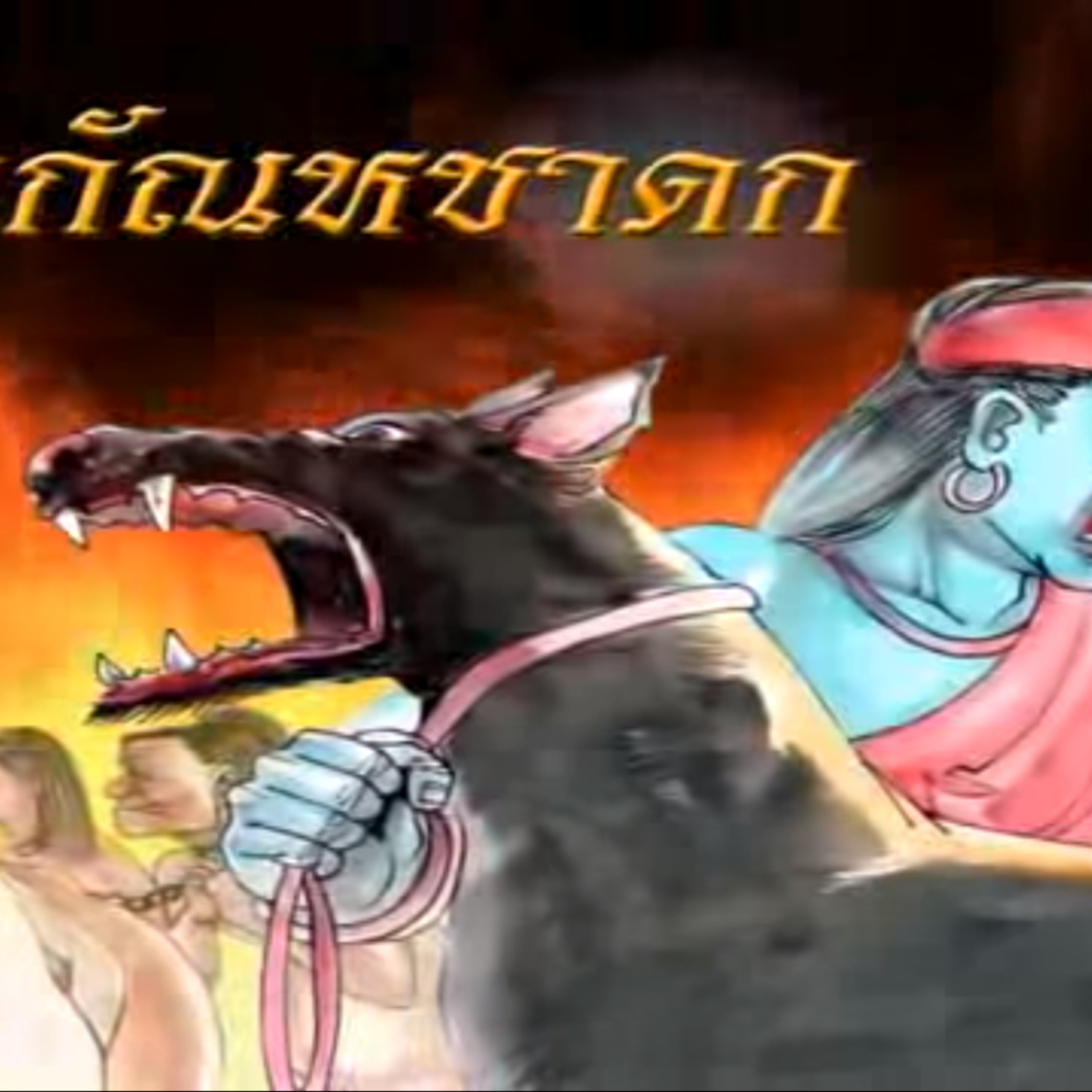 มหากัณหชาดก ชาดกว่าด้วย สุนัขดำกินคน episode artwork