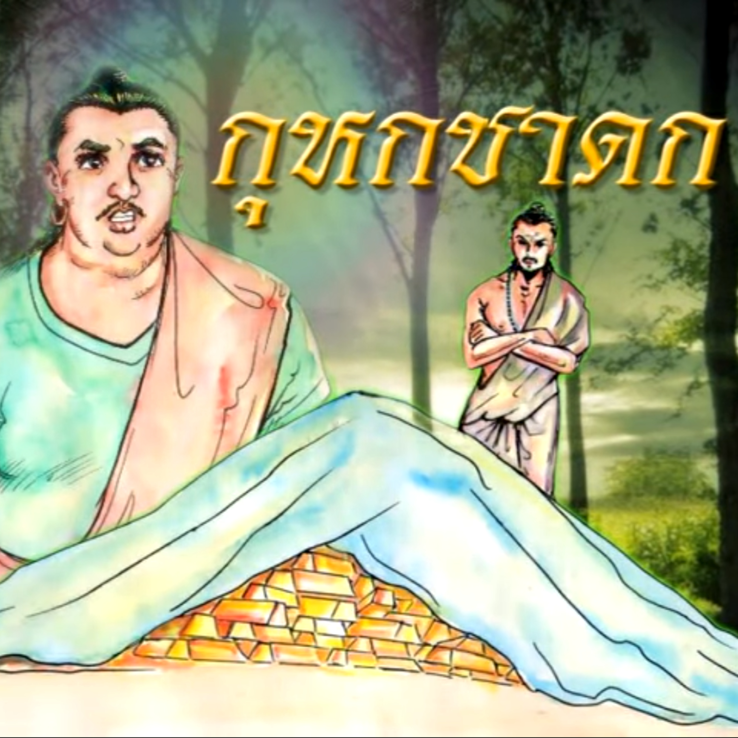กุหกชาดก ดาบสปลอมขโมยทอง ชาดกว่าด้วย พูดดีได้เงินได้ทอง episode artwork