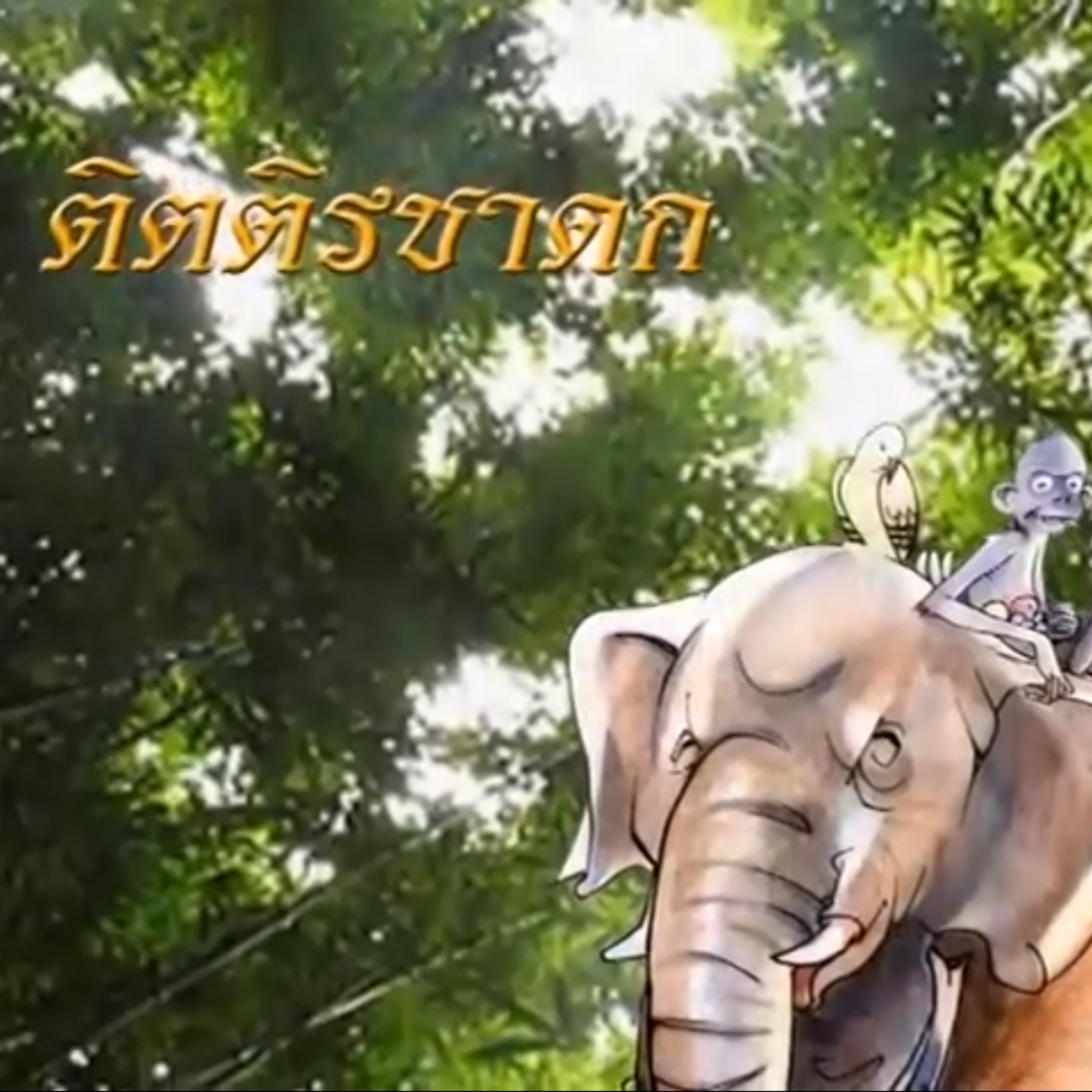 ติตติรชาดก นกกระทา ช้าง ลิง ชาดกว่าด้วย ผู้มีความอ่อนน้อม episode artwork