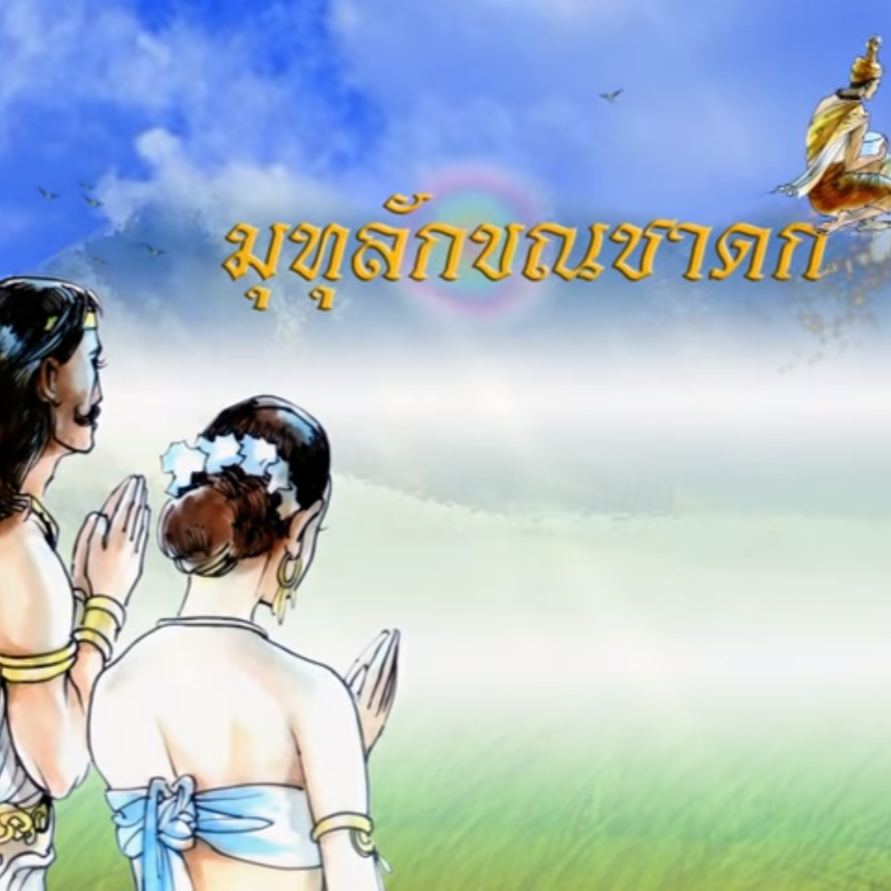 มุทุลักขณชาดก ชาดกว่าด้วย กามกิเลสคือต้นเหตุแห่งเศร้าหมอง episode artwork
