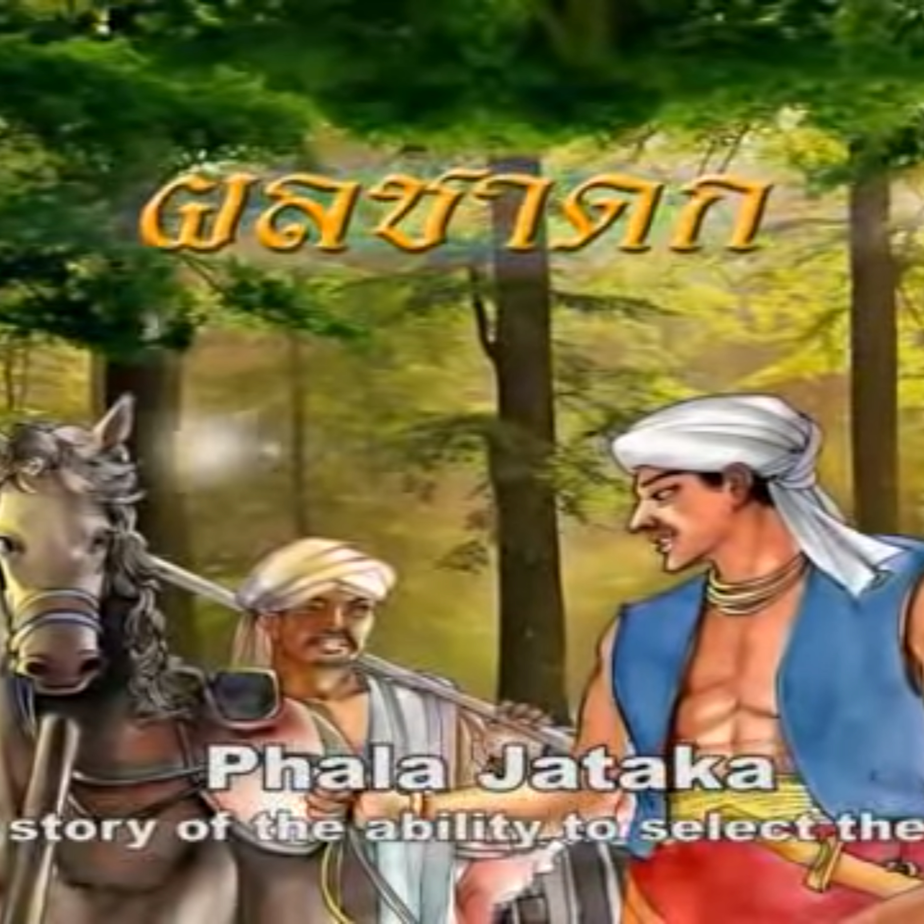 ผลชาดก ชาดกว่าด้วย ความสามารถในการดูผลไม้ episode artwork