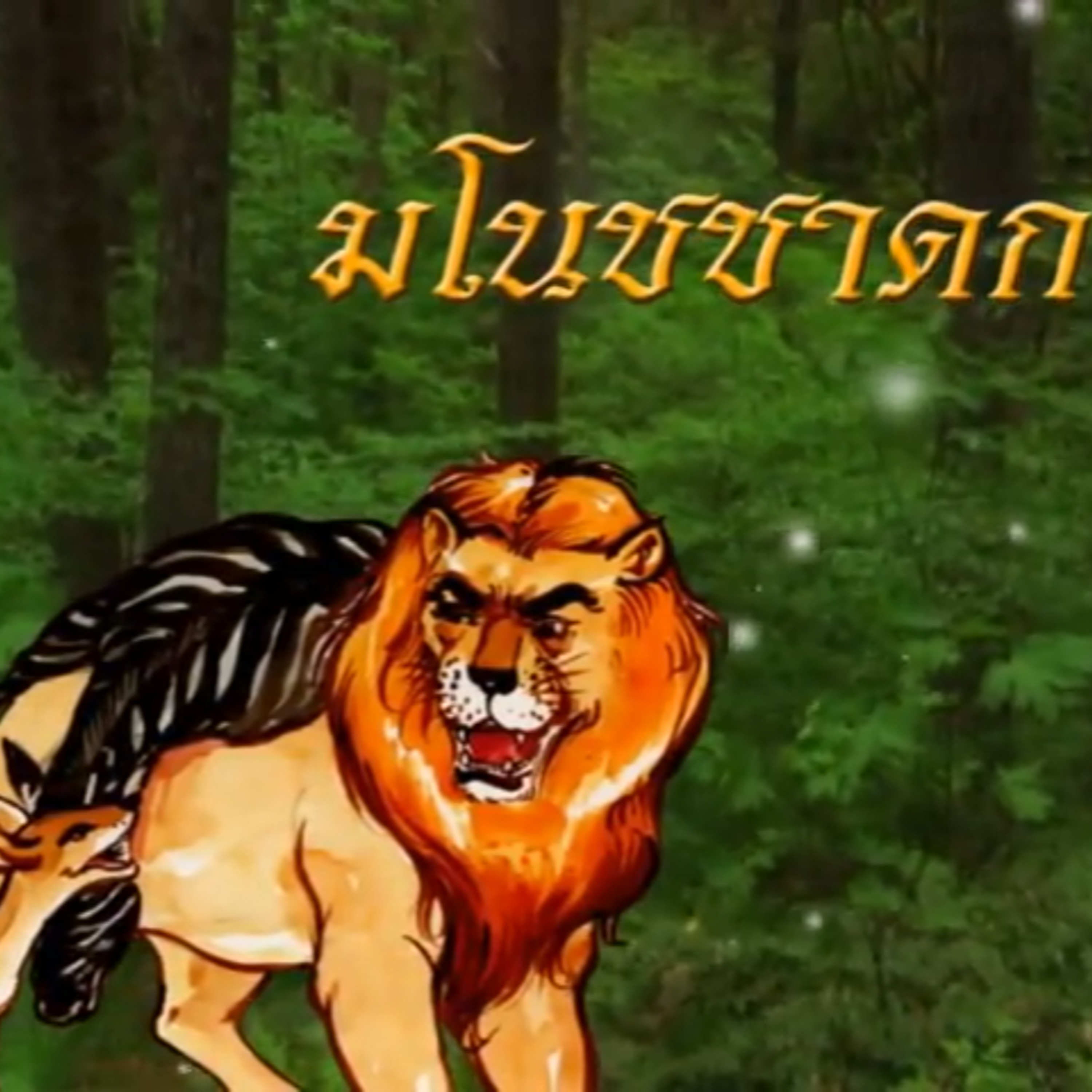 มโนชชาดก ชาดกว่าด้วย คบคนชั่วไม่ได้ความสุขที่ยั่งยืน episode artwork
