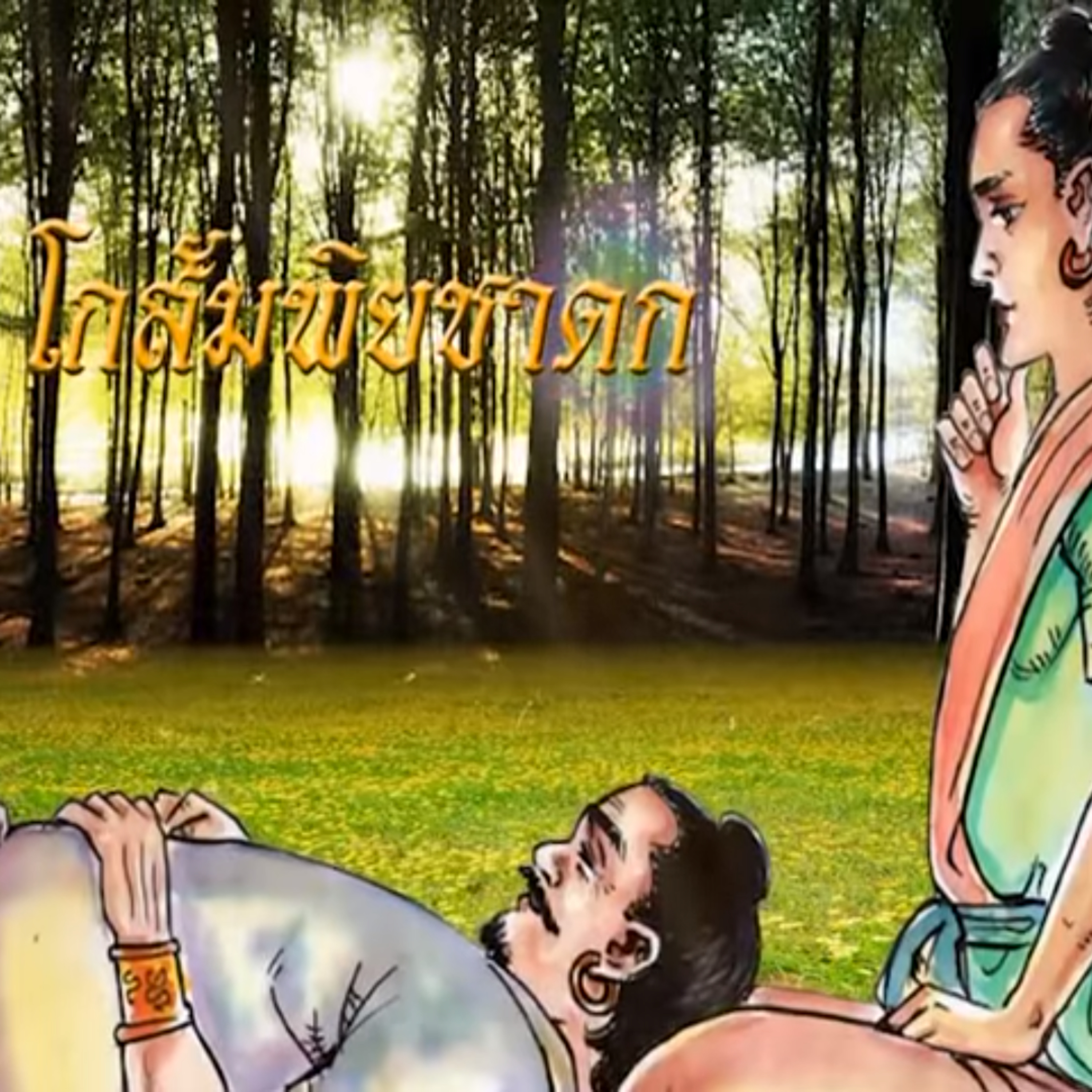 โกสัมพิยชาดก ชาดกว่าด้วย อยู่คนเดียวดีกว่าร่วมกับคนพาล episode artwork