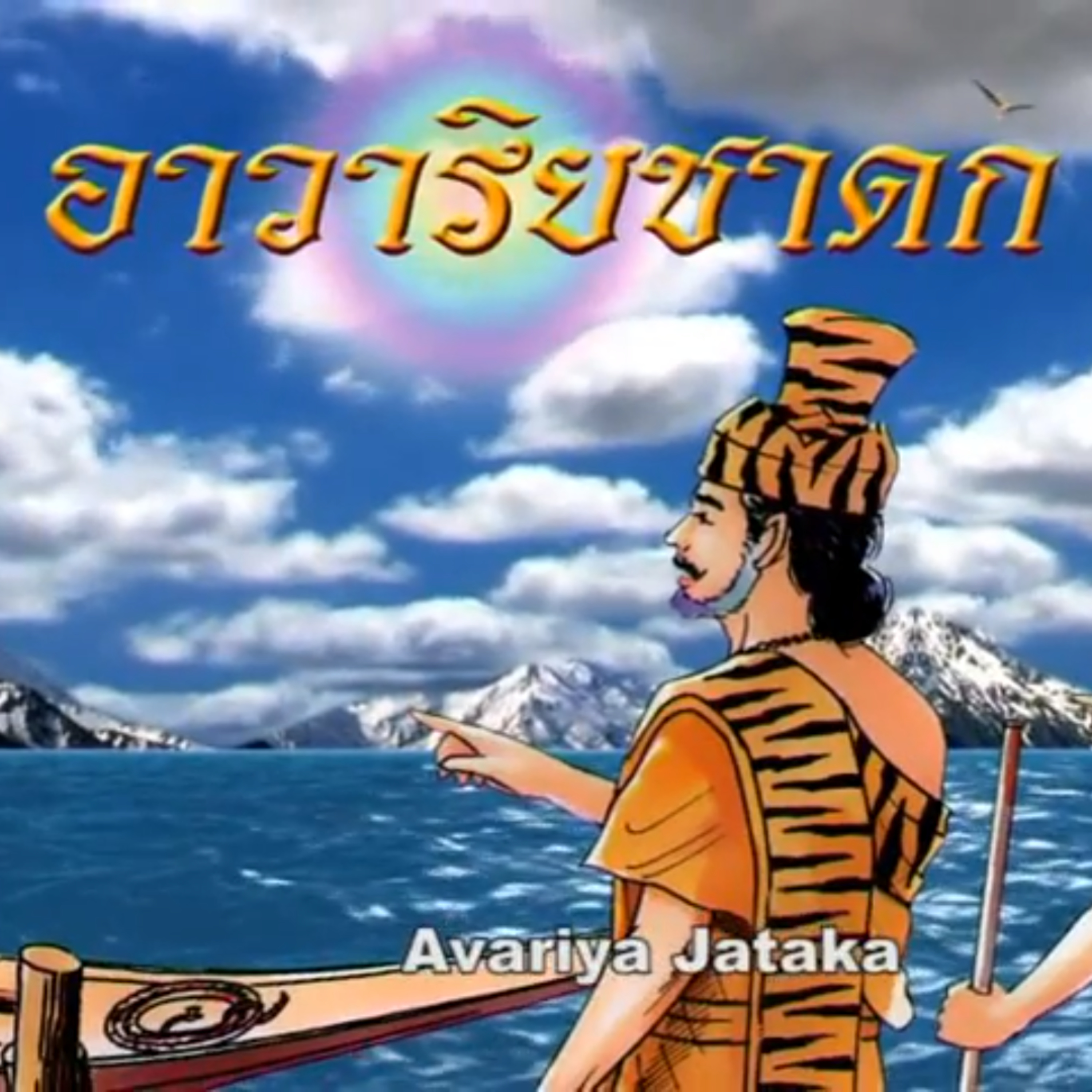 อาวาริยชาดก ค่าเรือจ้าง ชาดกว่าด้วย ไม่ควรเปล่งวาจาที่ดีให้เกินแก่ควรกาล episode artwork