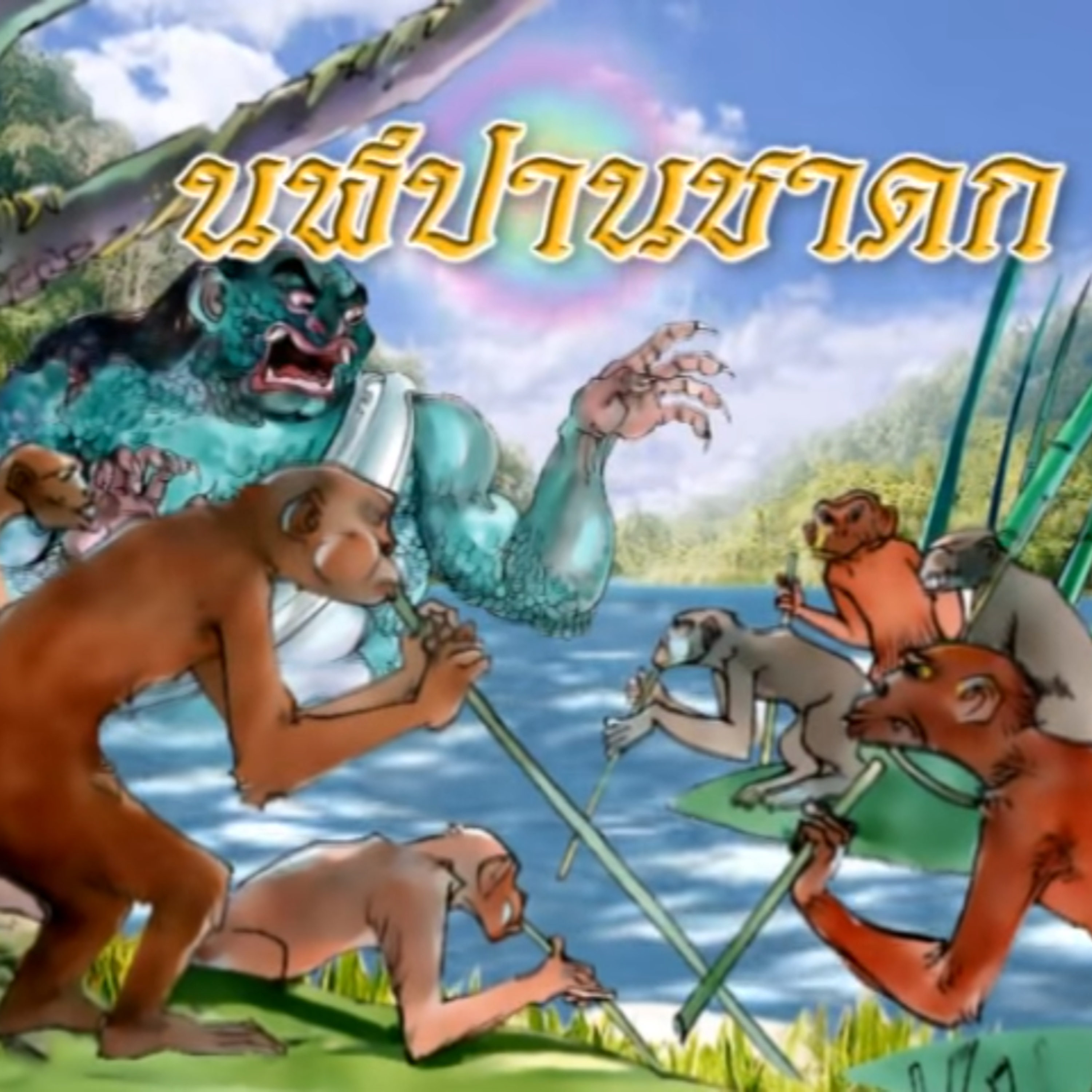 นฬปานชาดก ฝูงลิงกับผีเสื้อน้ำ ชาดกว่าด้วย การใช้ปัญญาพิจารณา episode artwork