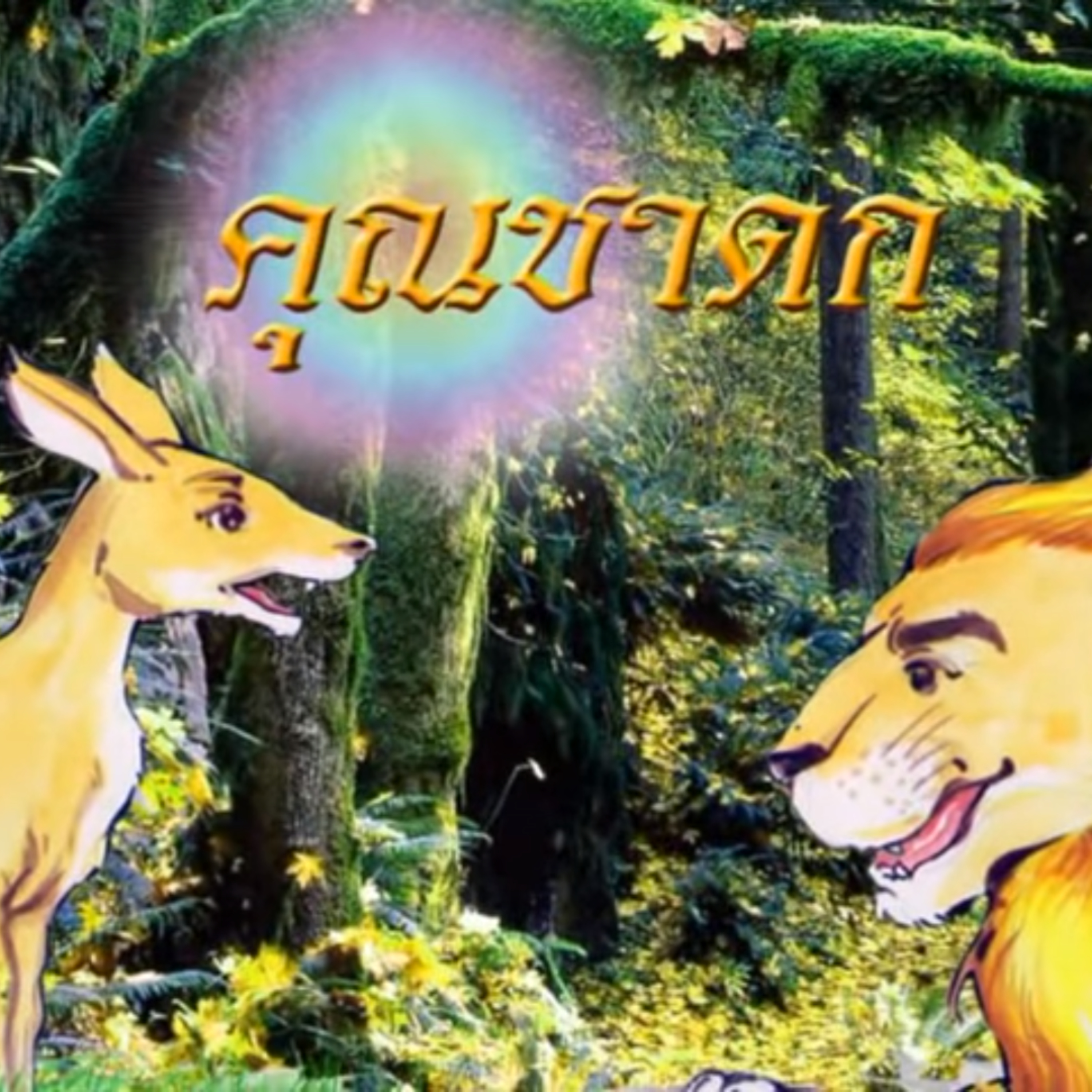 คุณชาดก ชาดกว่าด้วย มิตรตธรรม episode artwork