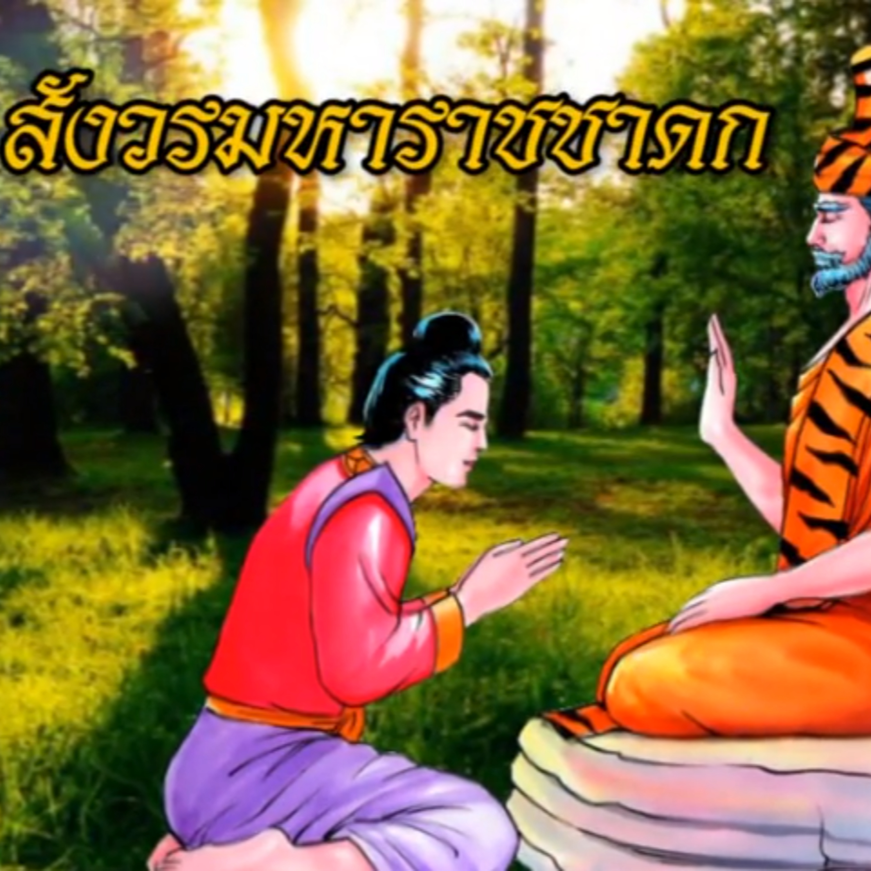 สังวรมหาราชชาดก ชาดกว่าด้วย พระราชาผู้มีศีลาจารวัตรงาม episode artwork