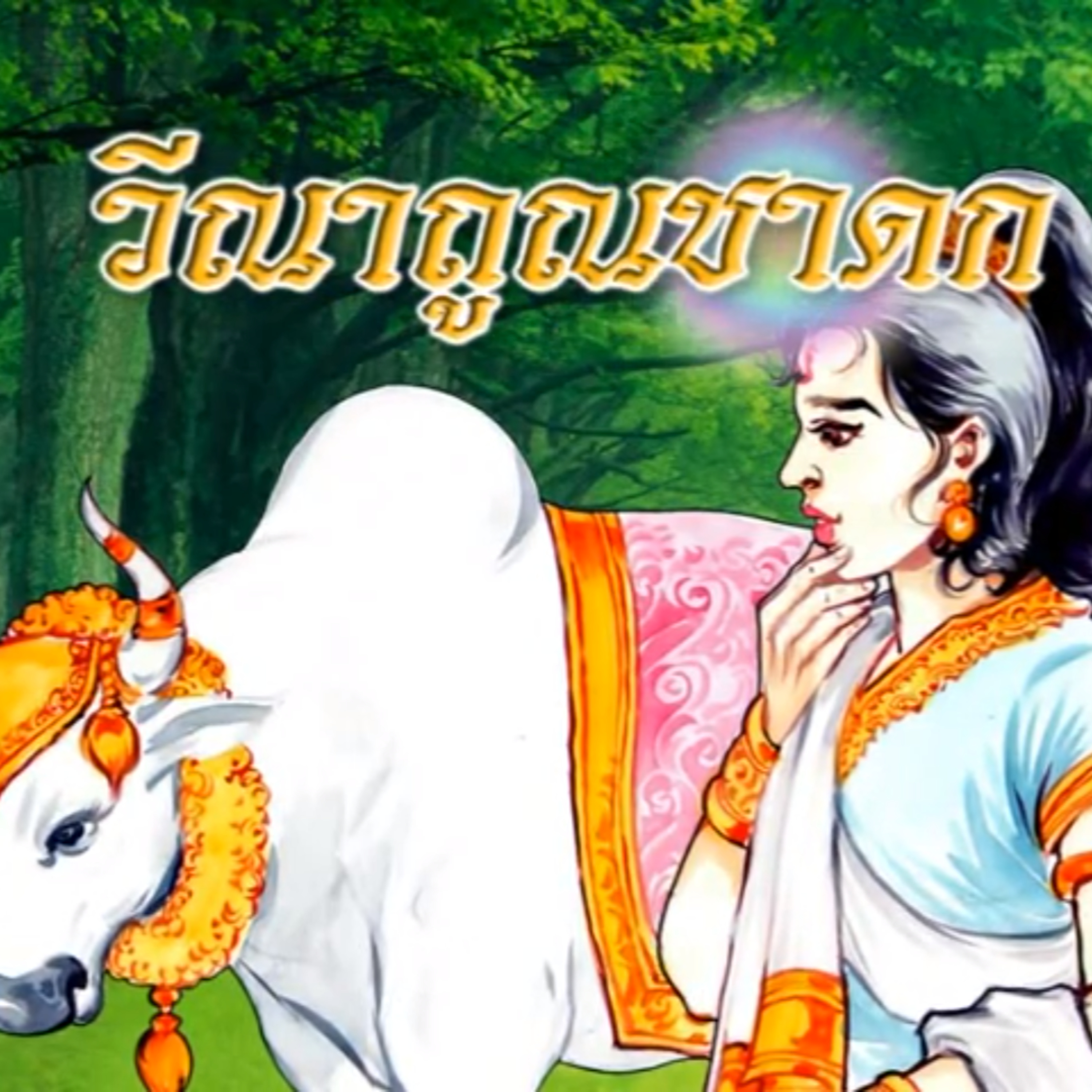 วีณาถูณชาดก ชาดกว่าด้วย รักคนผิด episode artwork