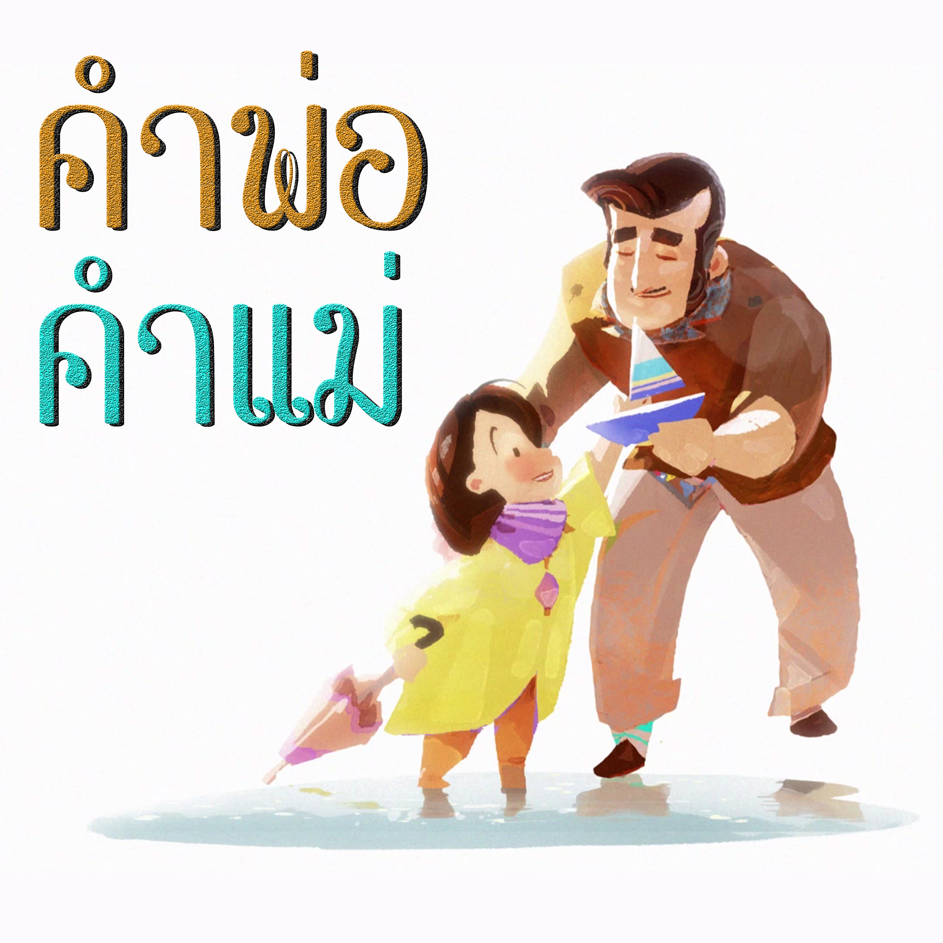 คำพ่อ คำแม่ - อย่าเอาอย่างเขา