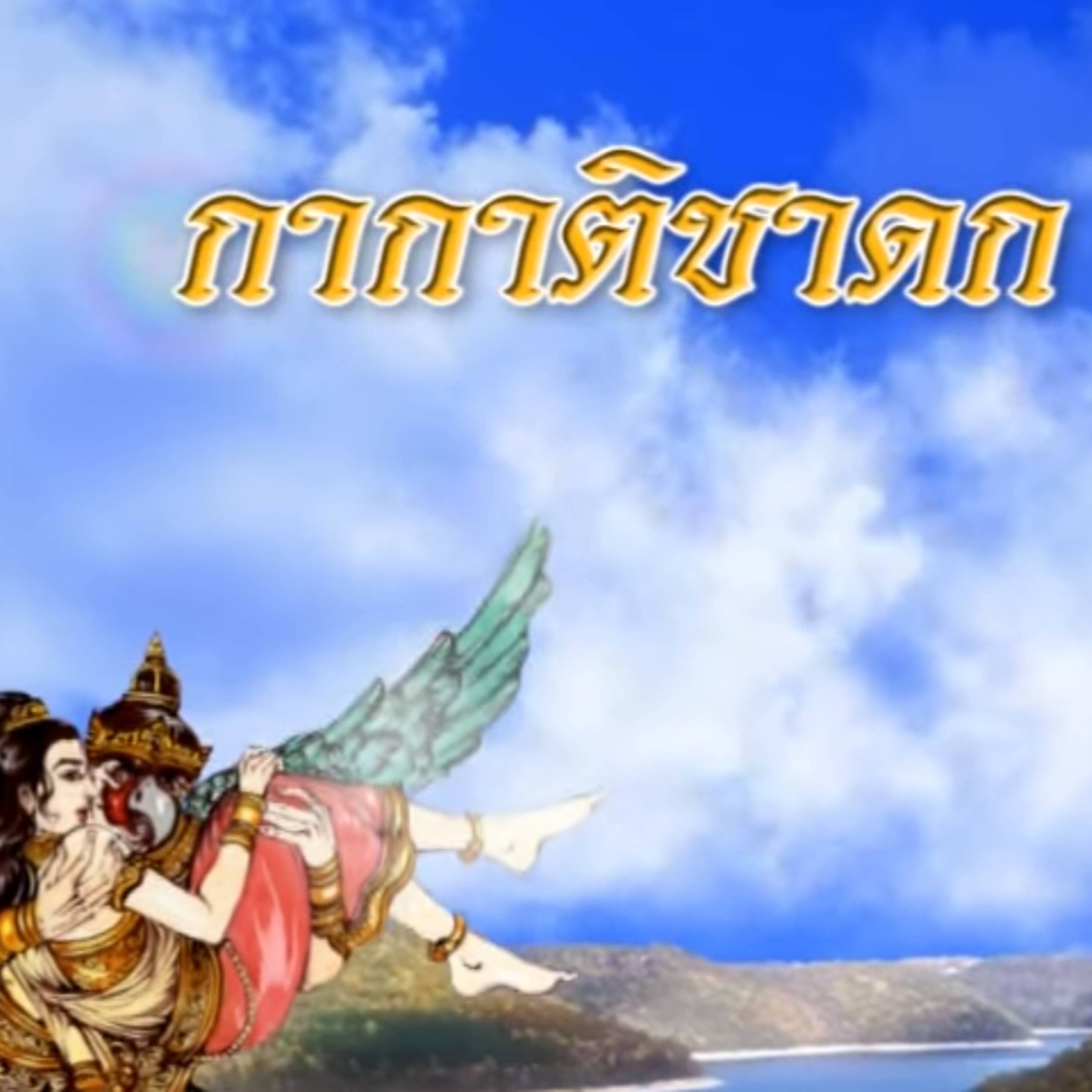 กากาติชาดก ชาดกว่าด้วย นางกากี episode artwork