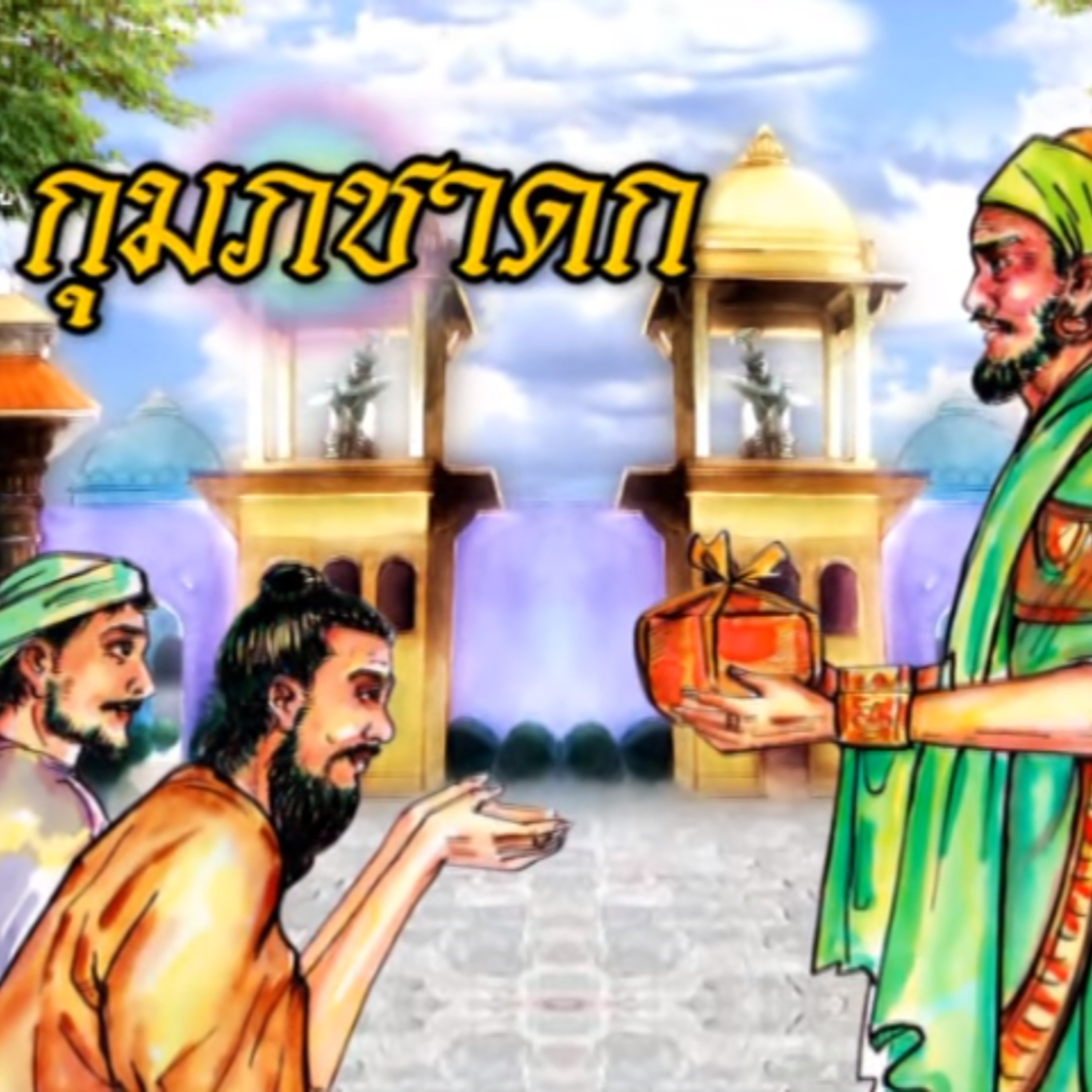 กุมภชาดก กำเนิดสุรา ชาดกว่าด้วย โทษของสุรา episode artwork