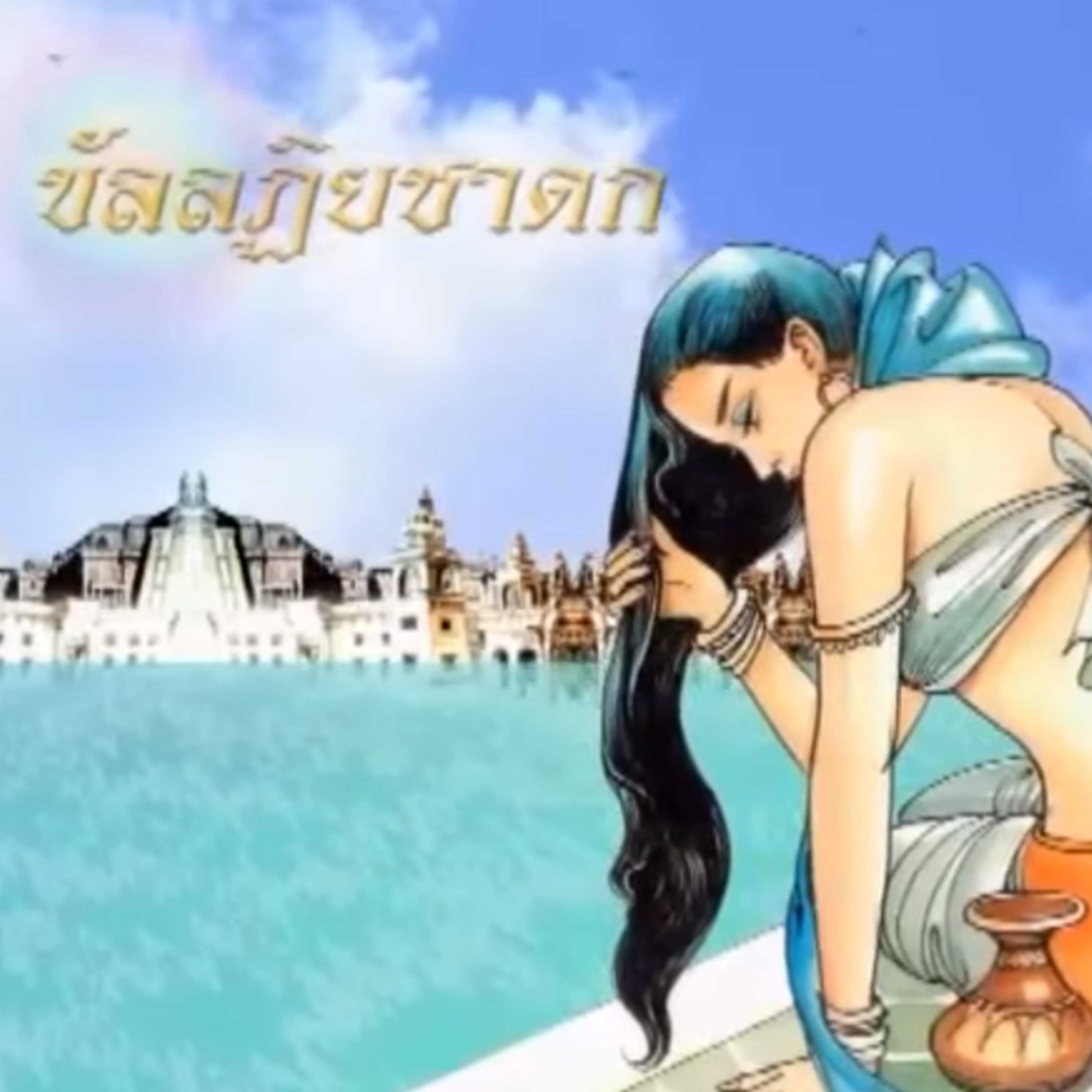 ขัลลฏิยชาดก นางเปรตผมสวย ชาดกว่าด้วย เวมานิกเปรต episode artwork