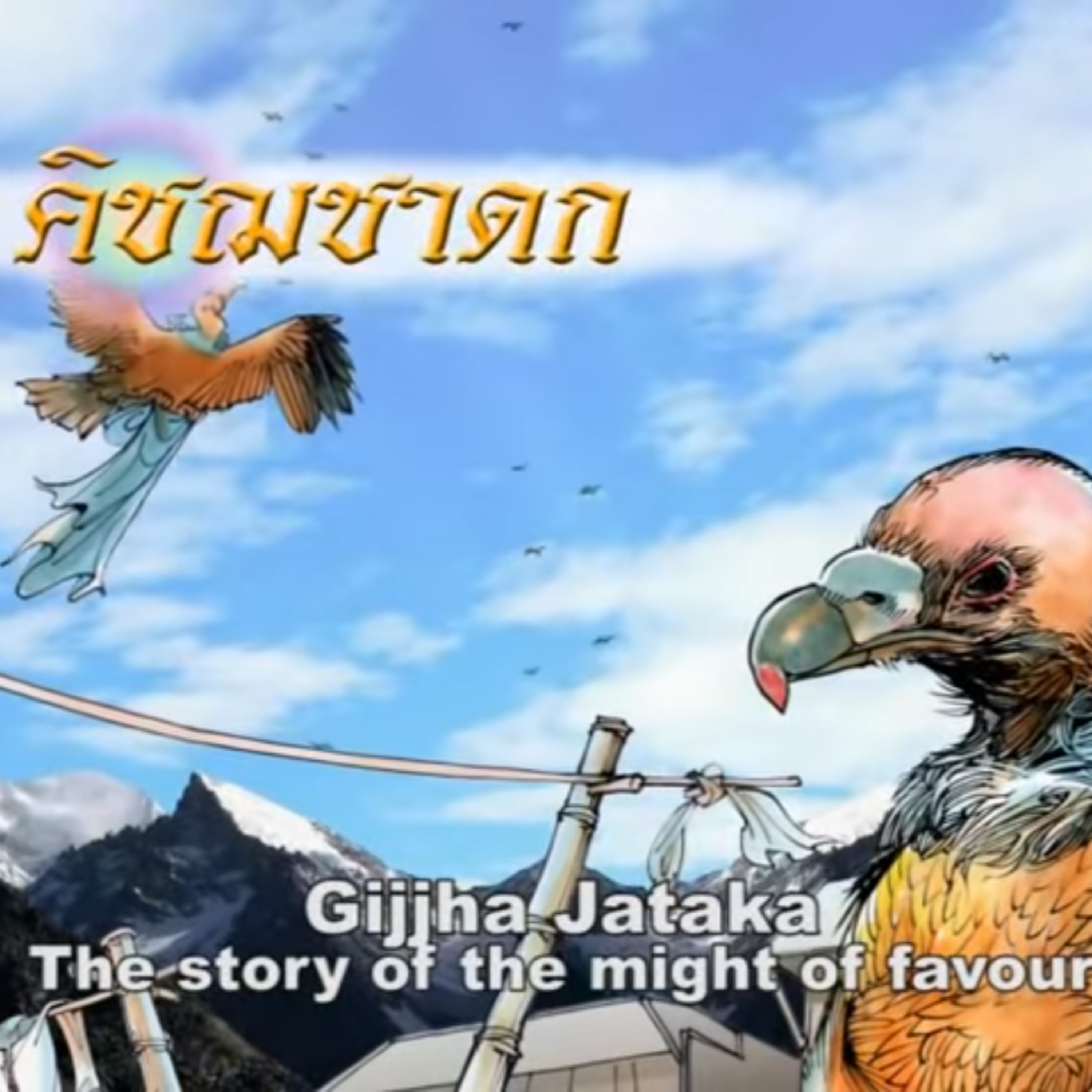 คิชฌชาดก นกแล้ง ชาดกว่าด้วย อำนาจบุญคุณ episode artwork