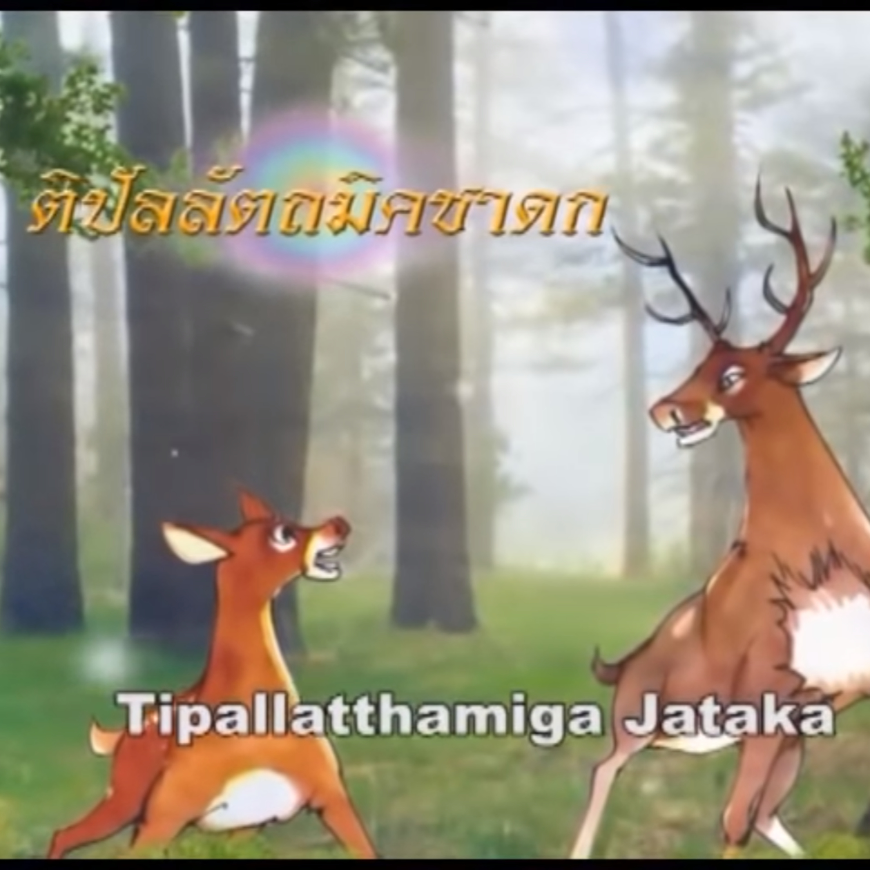 ติปัลลัตถมิคชาดก ชาดกว่าด้วย เล่ห์กลลวงพราน episode artwork