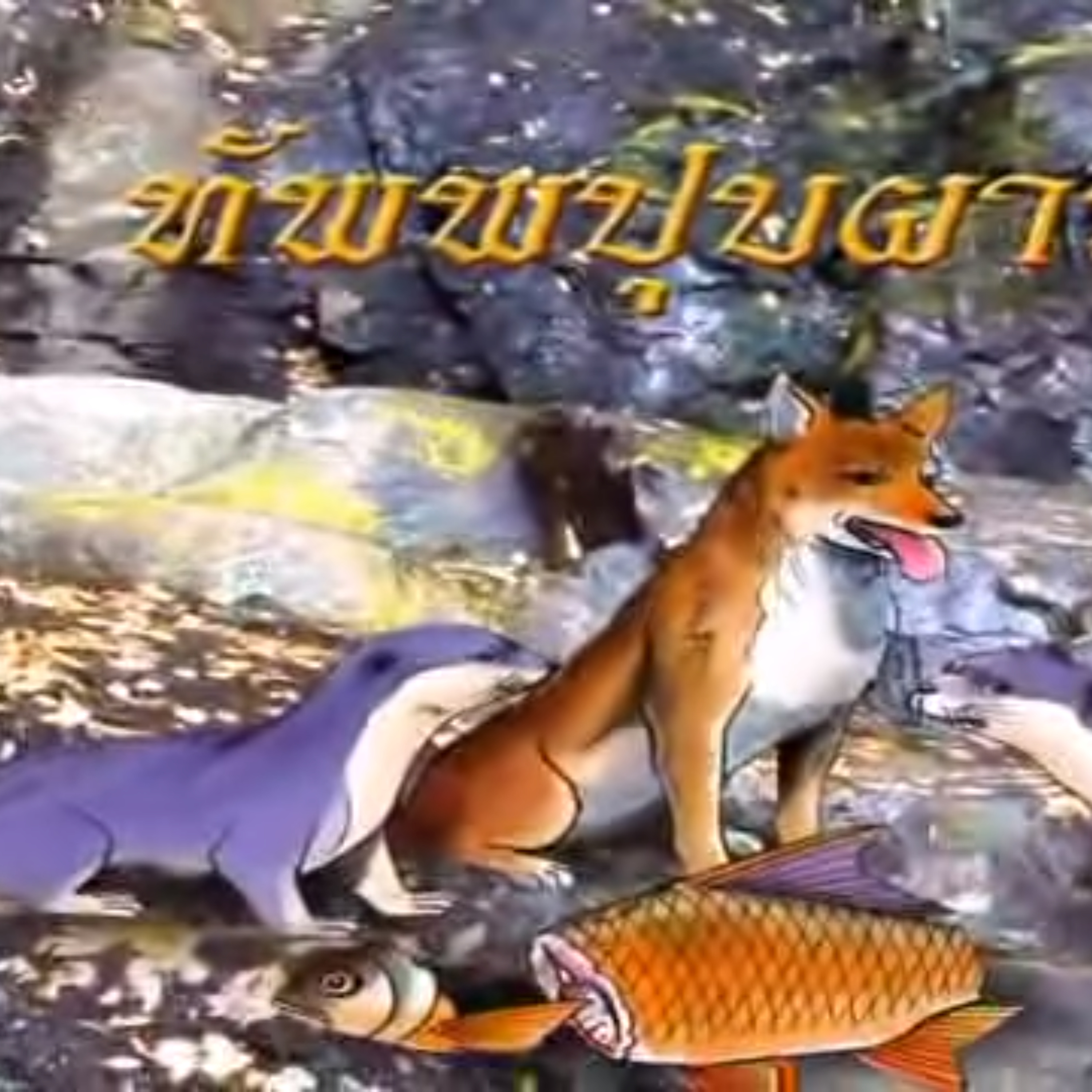 ทัพพปุบผาชาดก ชาดกว่าด้วย โทษของการโต้เถียงกัน episode artwork