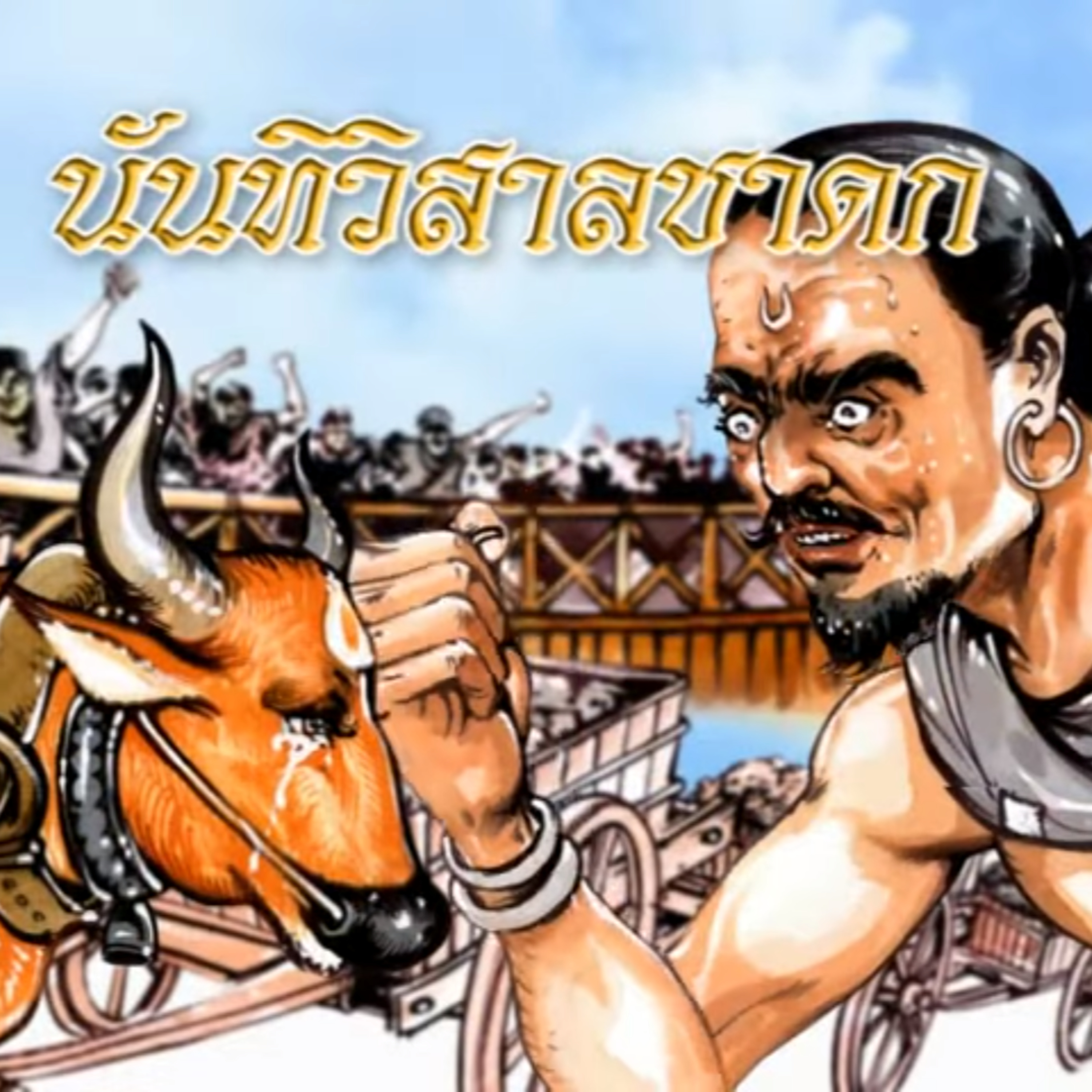 นันทิวิสาลชาดก โคนันทิวิสา ชาดกว่าด้วย  การพูดดี episode artwork