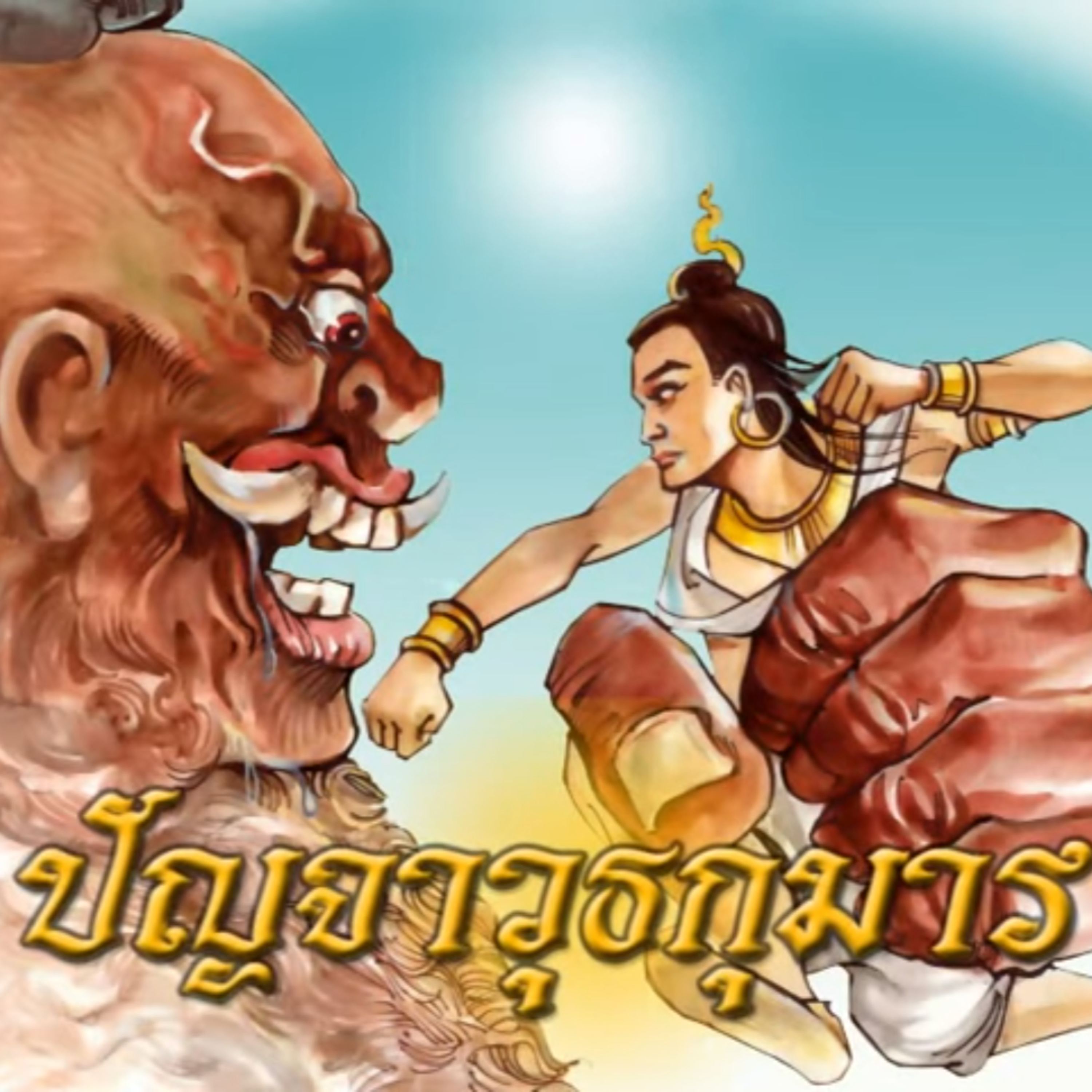 ปัญจาวุธชาดก ชาดกว่าด้วย การบรรลุธรรมอันเกษม episode artwork