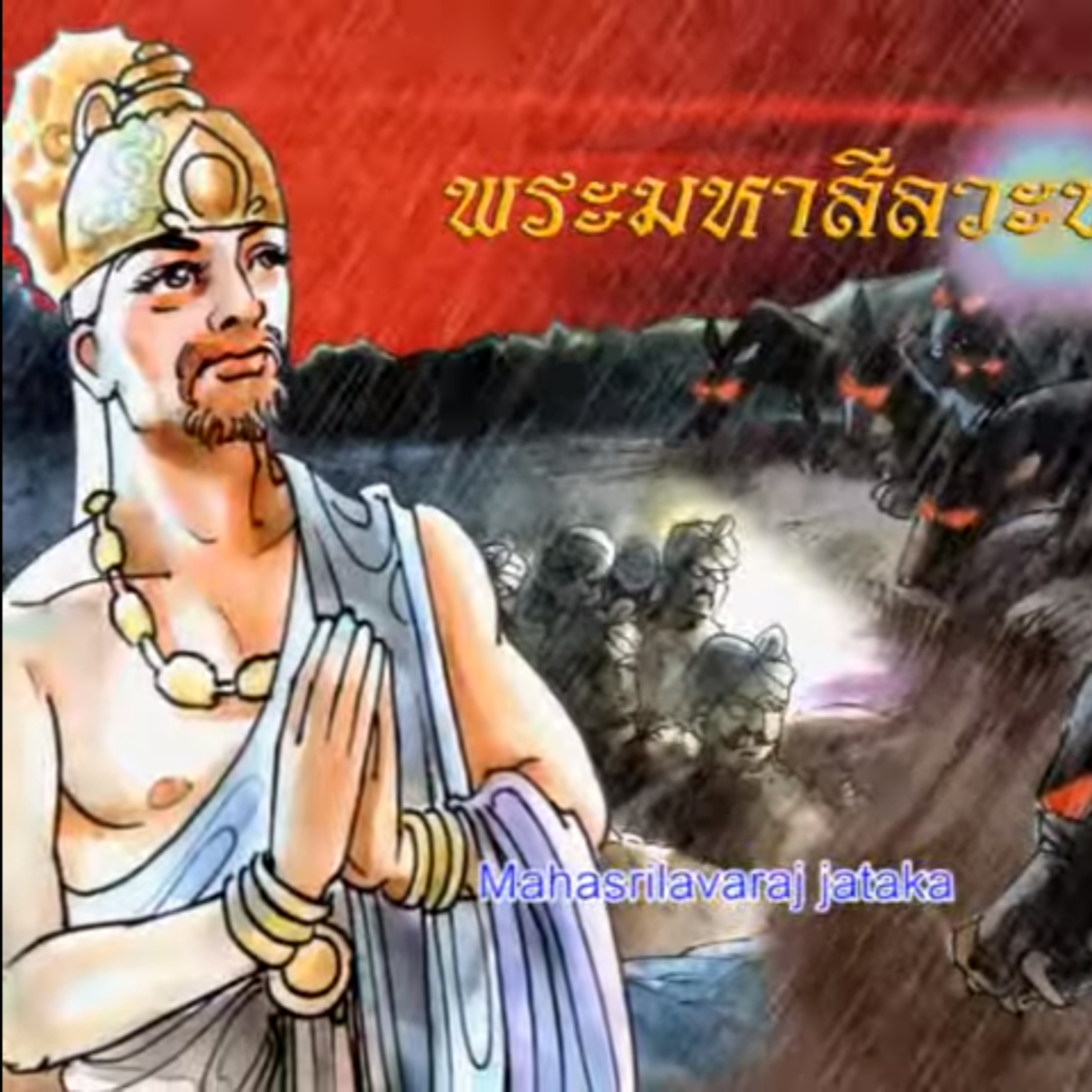 พระมหาสีลวะชาดก ชาดกว่าด้วย ความสำเร็จเกิดจากความพยายาม episode artwork