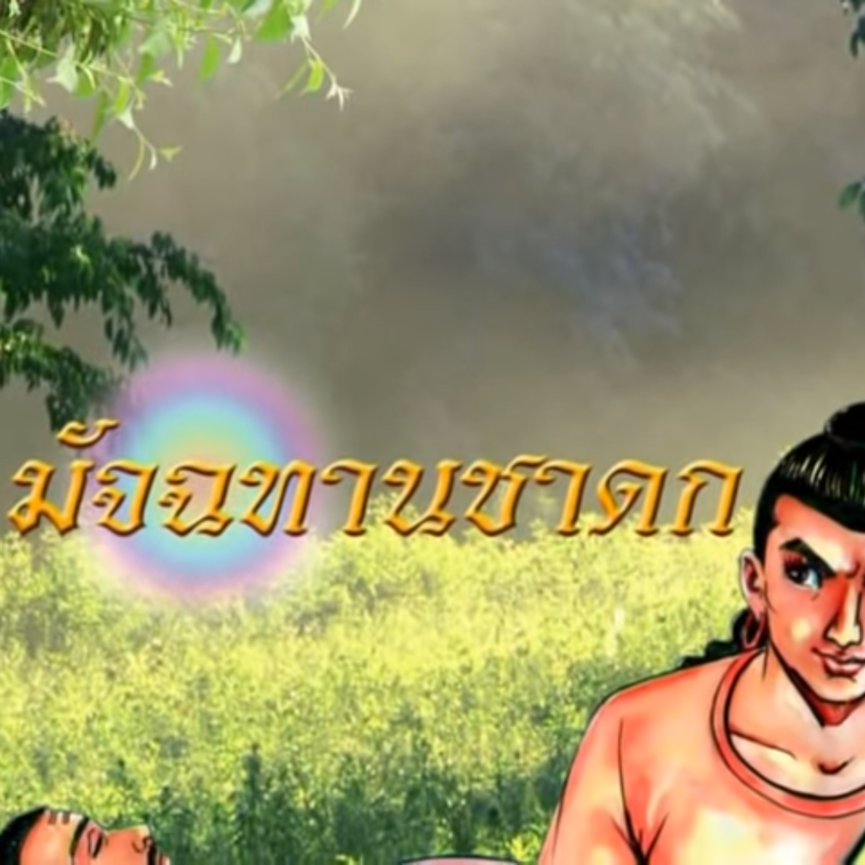 มัจฉทานชาดก ชาดกว่าด้วย การให้ข้าวเป็นทานแก่ปลา episode artwork