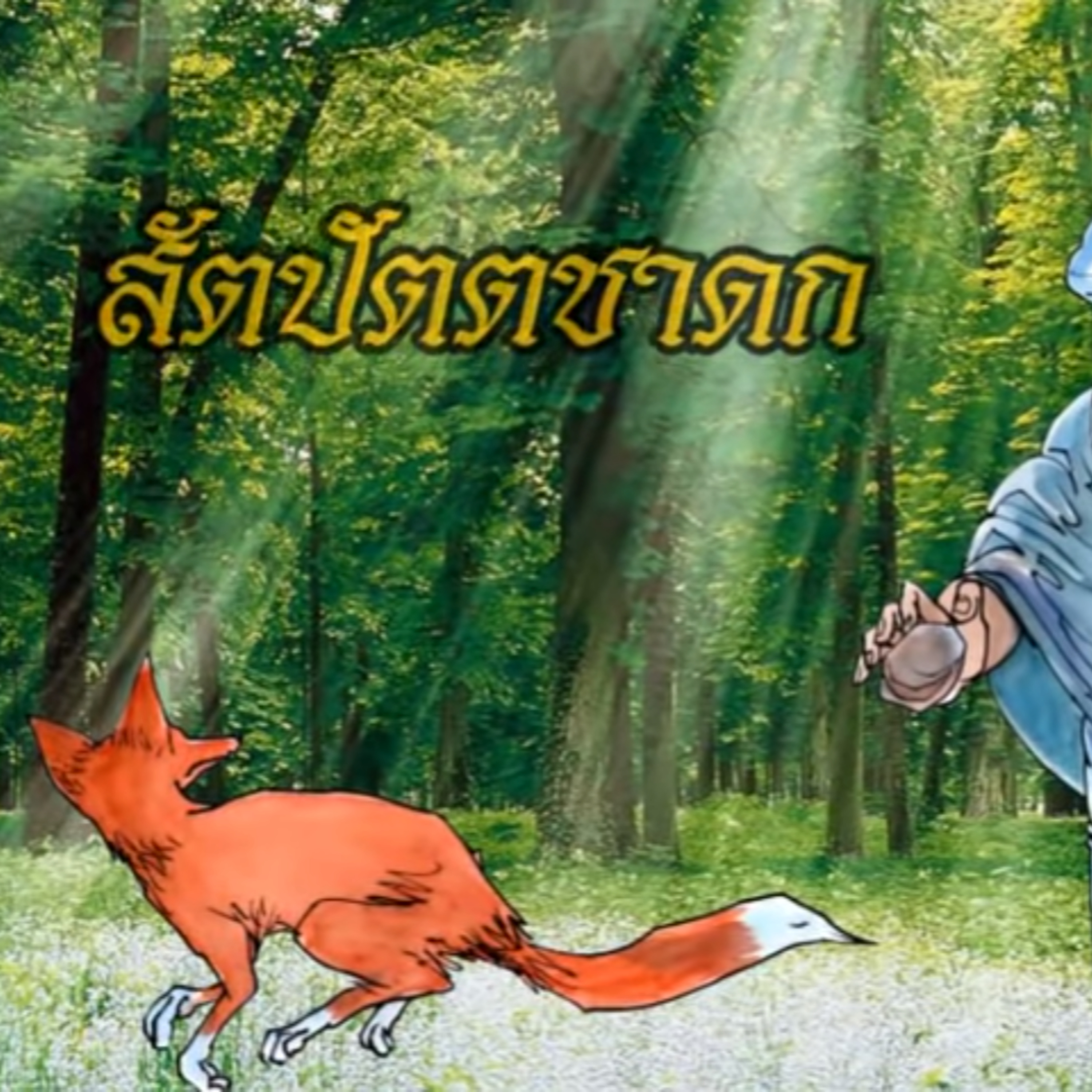 สัตปัตตชาดก ชาดกว่าด้วย ความสำคัญผิด episode artwork