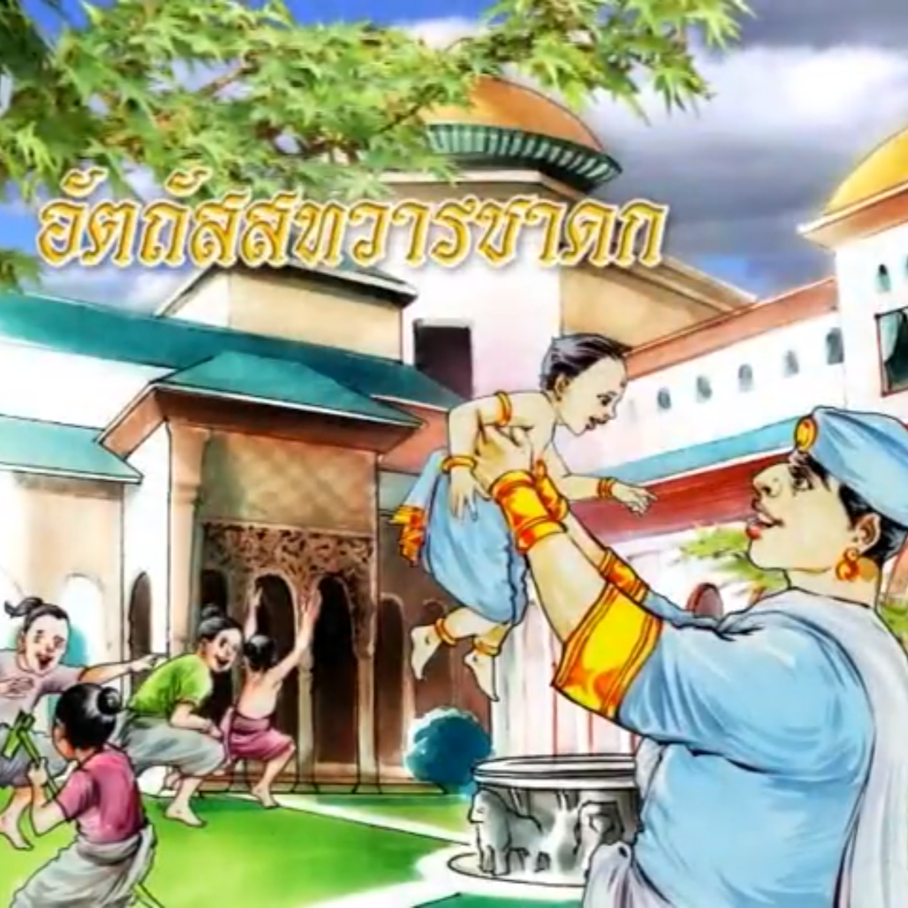 อัตถัสสทวารชาดก ประตูแห่งประโยชน์ ชาดกว่าด้วย คุณธรรม ๖ ประการ episode artwork