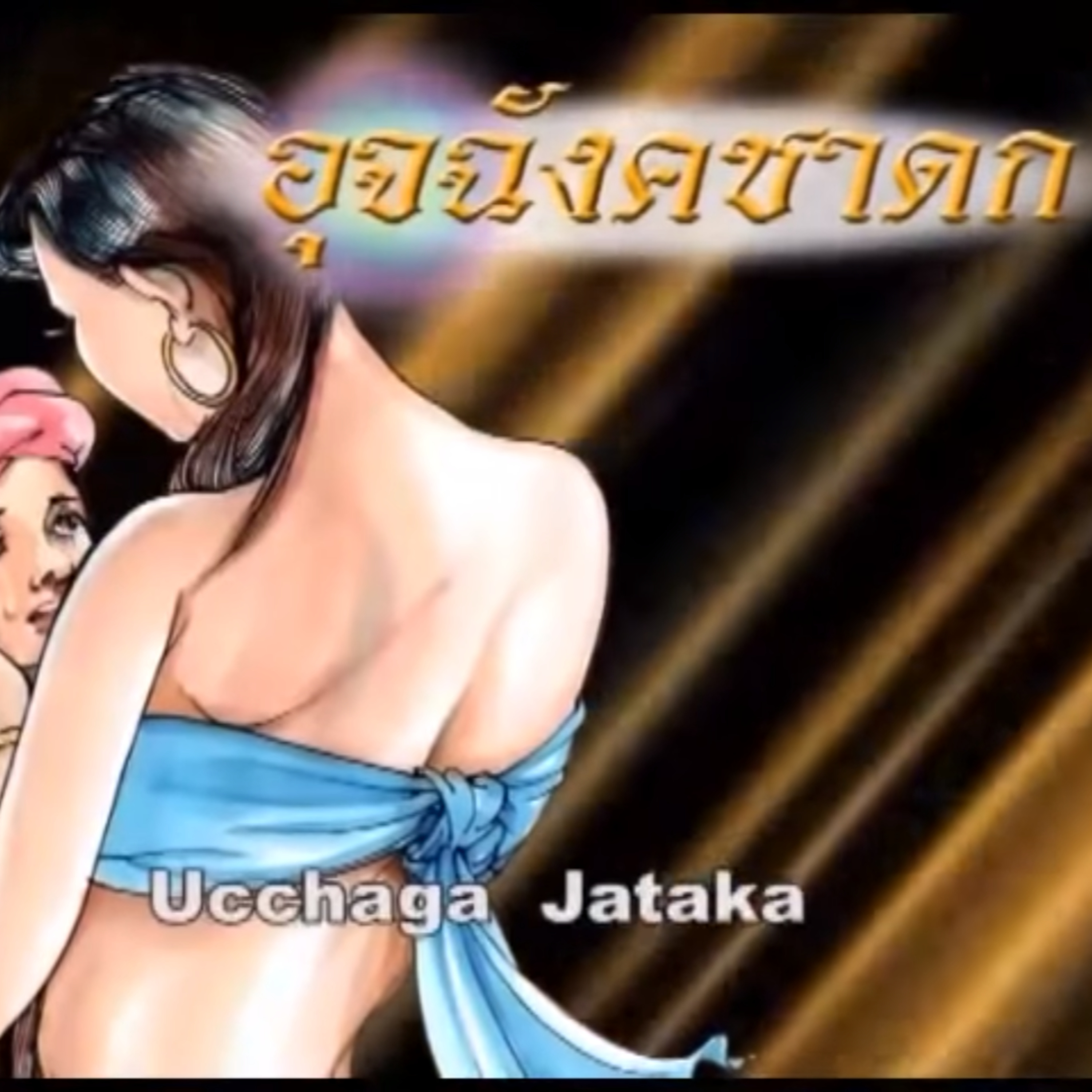 อุจฉังคชาดก หญิงเจ้าปัญญา ชาดกว่าด้วย หญิงหาลูกหาผัวได้ง่าย episode artwork