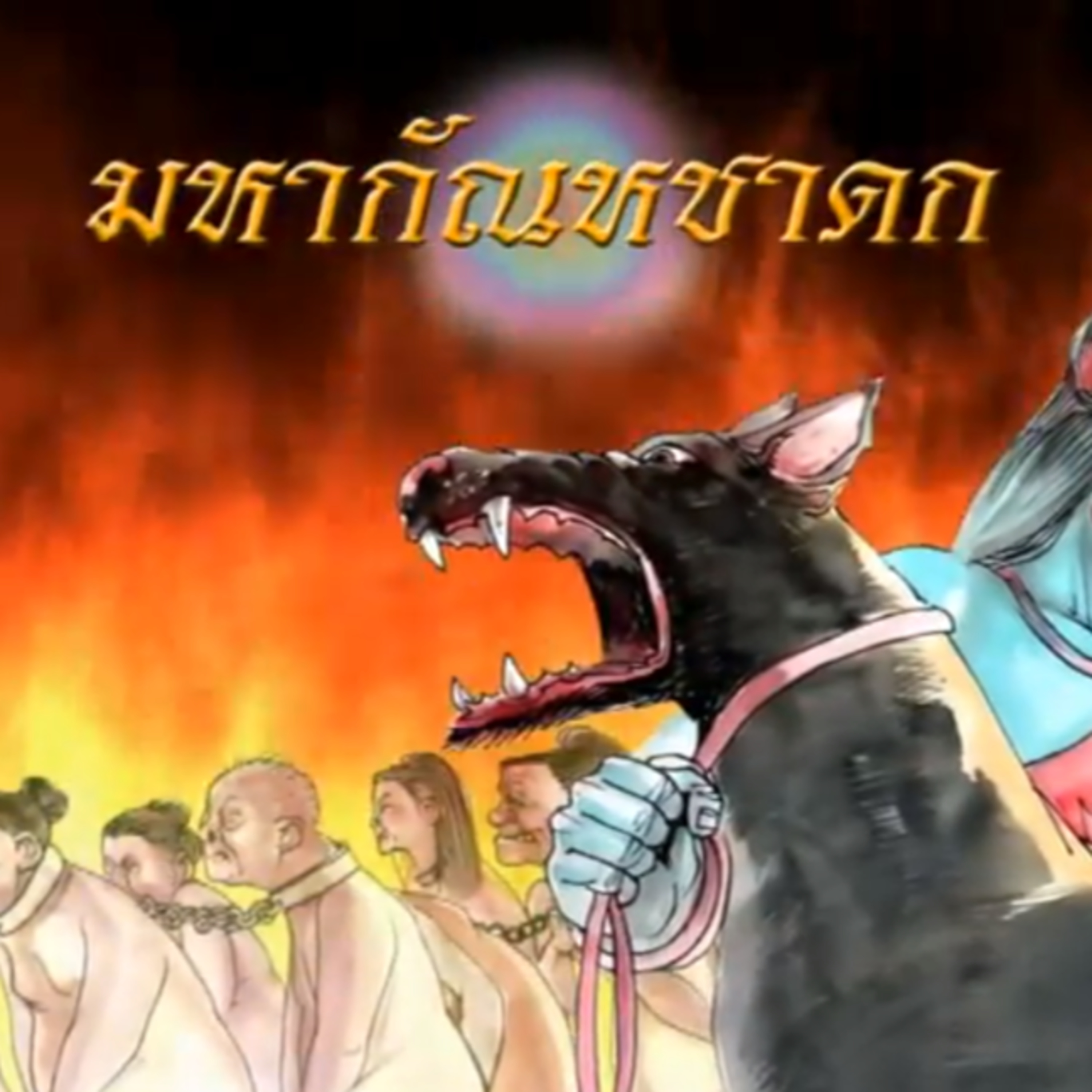 มหากัณหชาดก ชาดกว่าด้วย สุนัขดำกินคน episode artwork