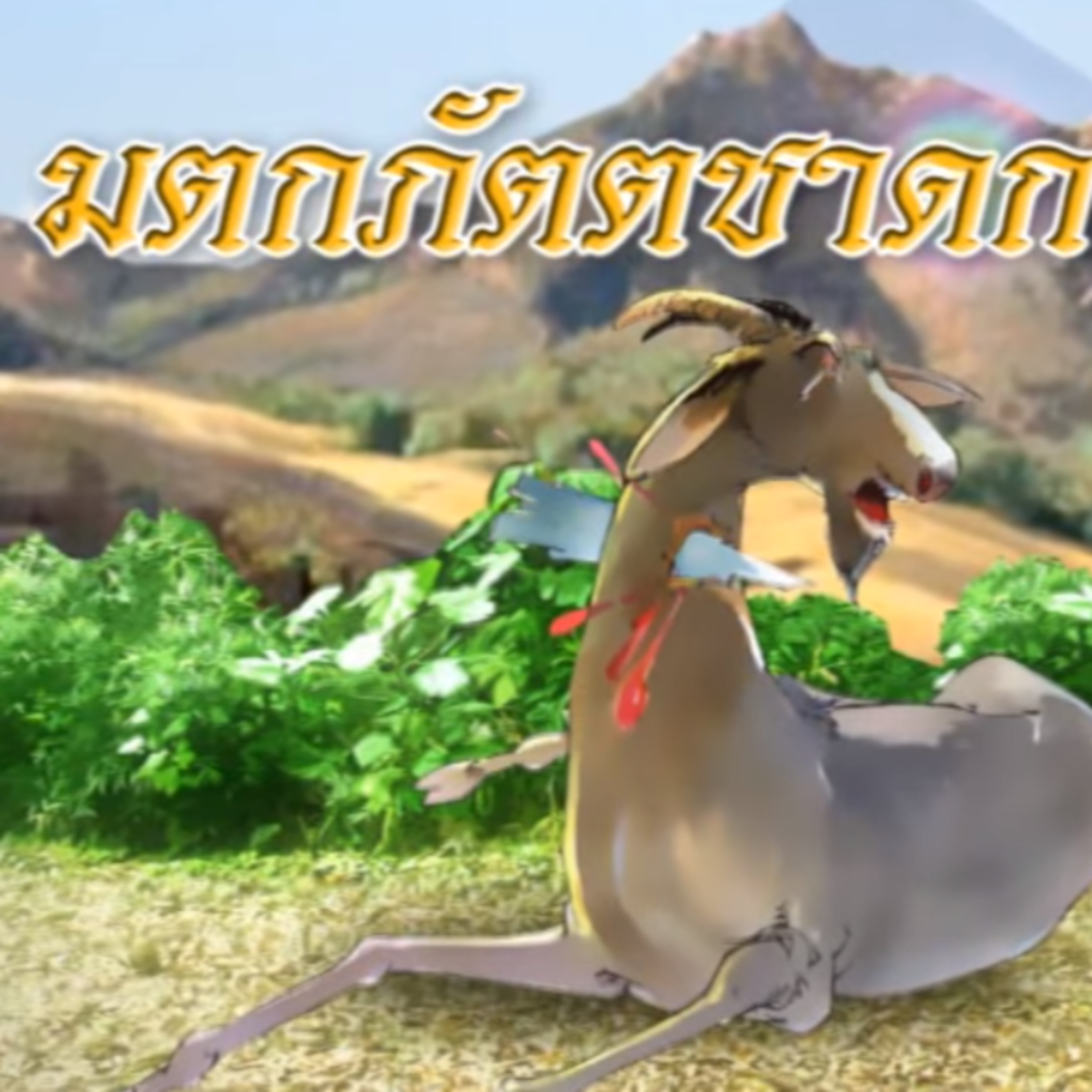 มตกภัตตชาดก ชาดกว่าด้วย สัตว์ไม่ควรฆ่าสัตว์ episode artwork