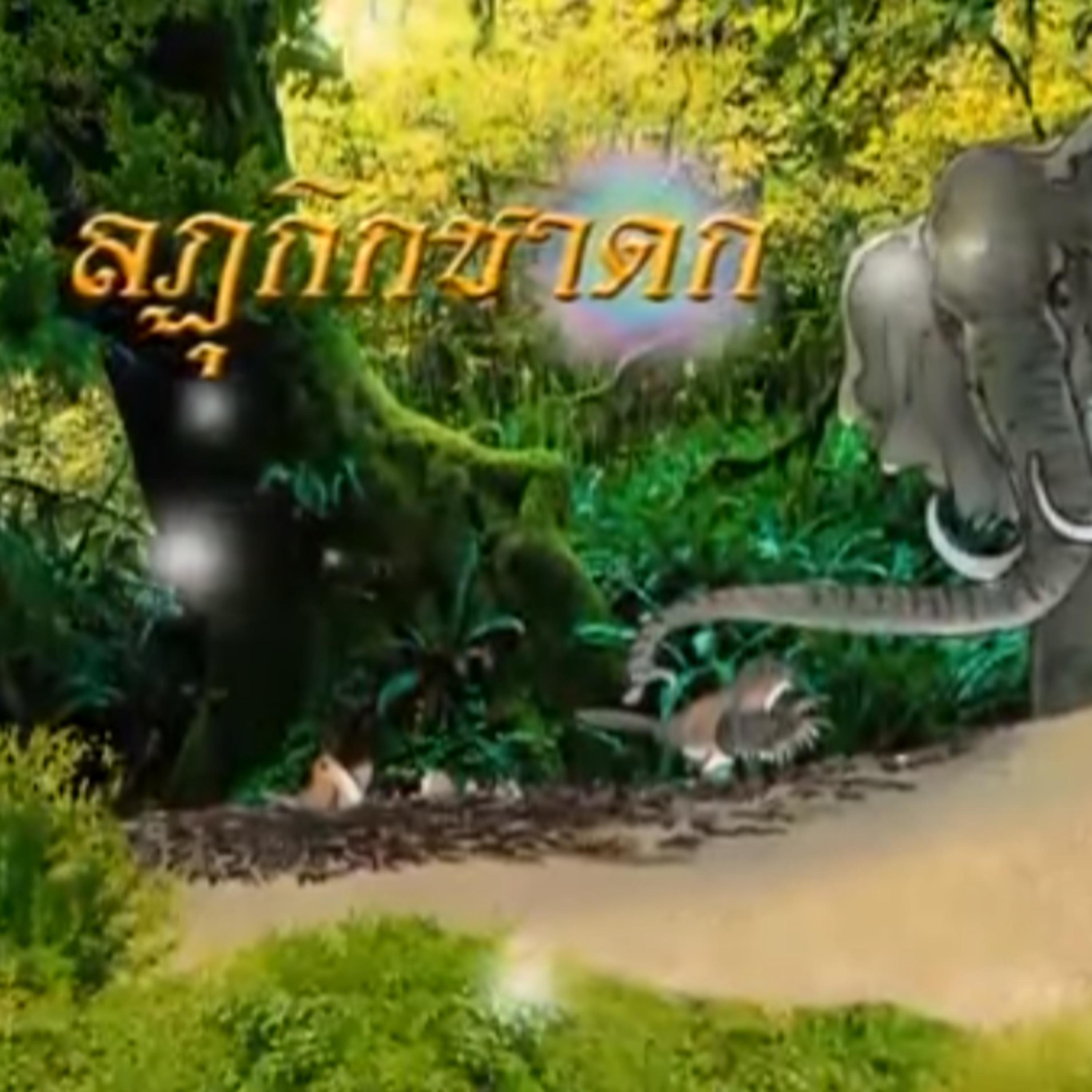 ลฏุกิกชาดก ตอนที่ 1 ชาดกว่าด้วย  นางนกไส้ episode artwork