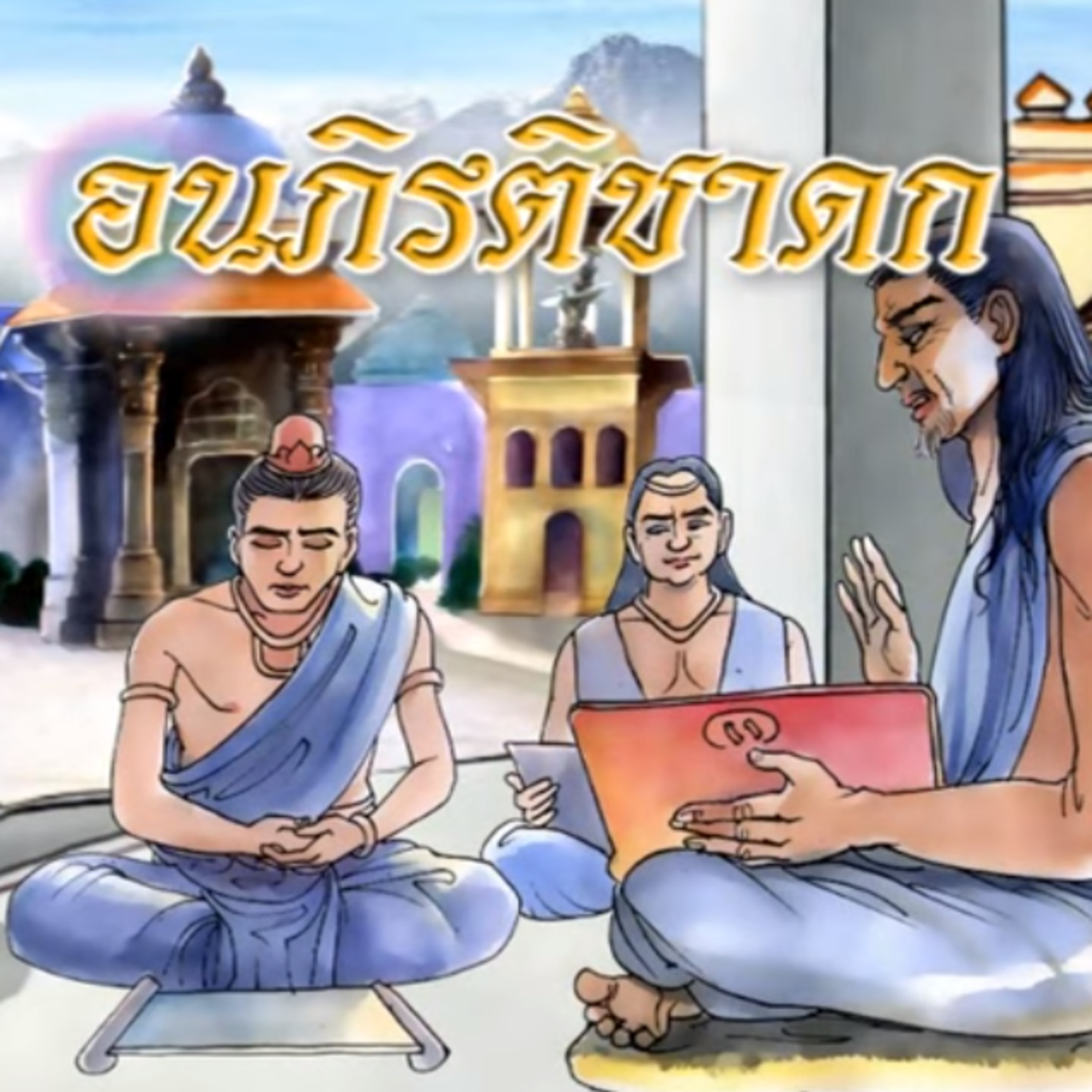 อนภิรติชาดก ชาดกว่าด้วย เปรียบหญิงเหมือนของ 5 อย่าง episode artwork