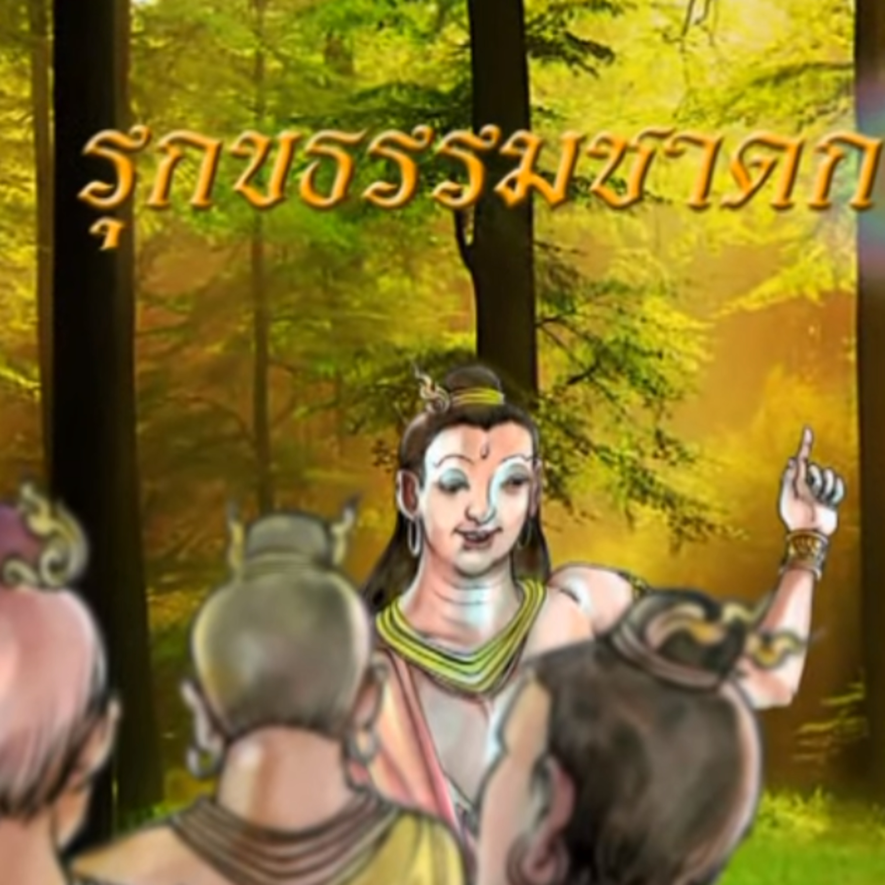รุกขธรรมชาดก ชาดกว่าด้วย ต้นไม้โดดเดี่ยวย่อมแพ้ลม episode artwork