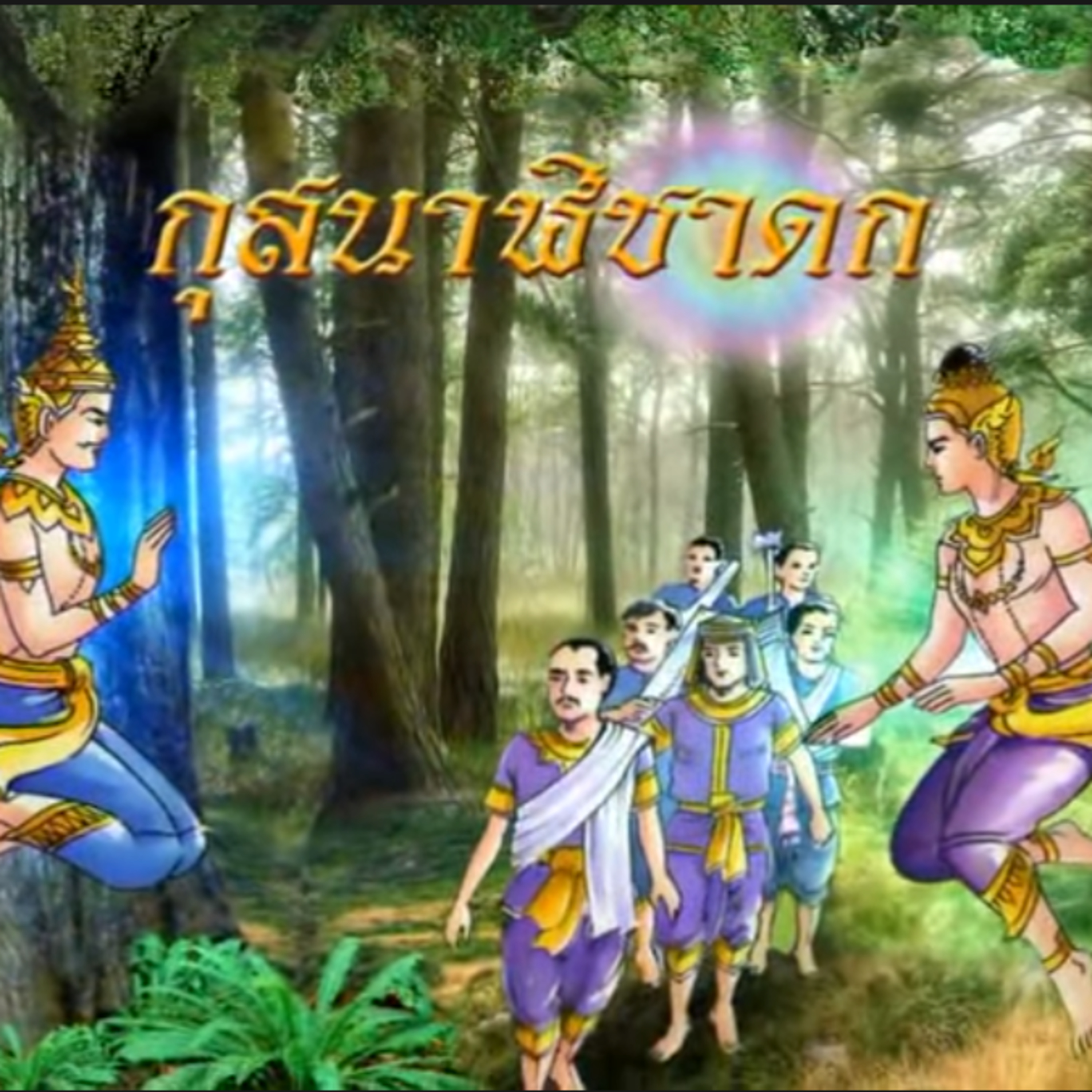 กุสนาฬิชาดก การคบมิตรฐานะต่างๆ กัน ชาดกว่าด้วย ประโยชน์ของการผูกมิตร episode artwork