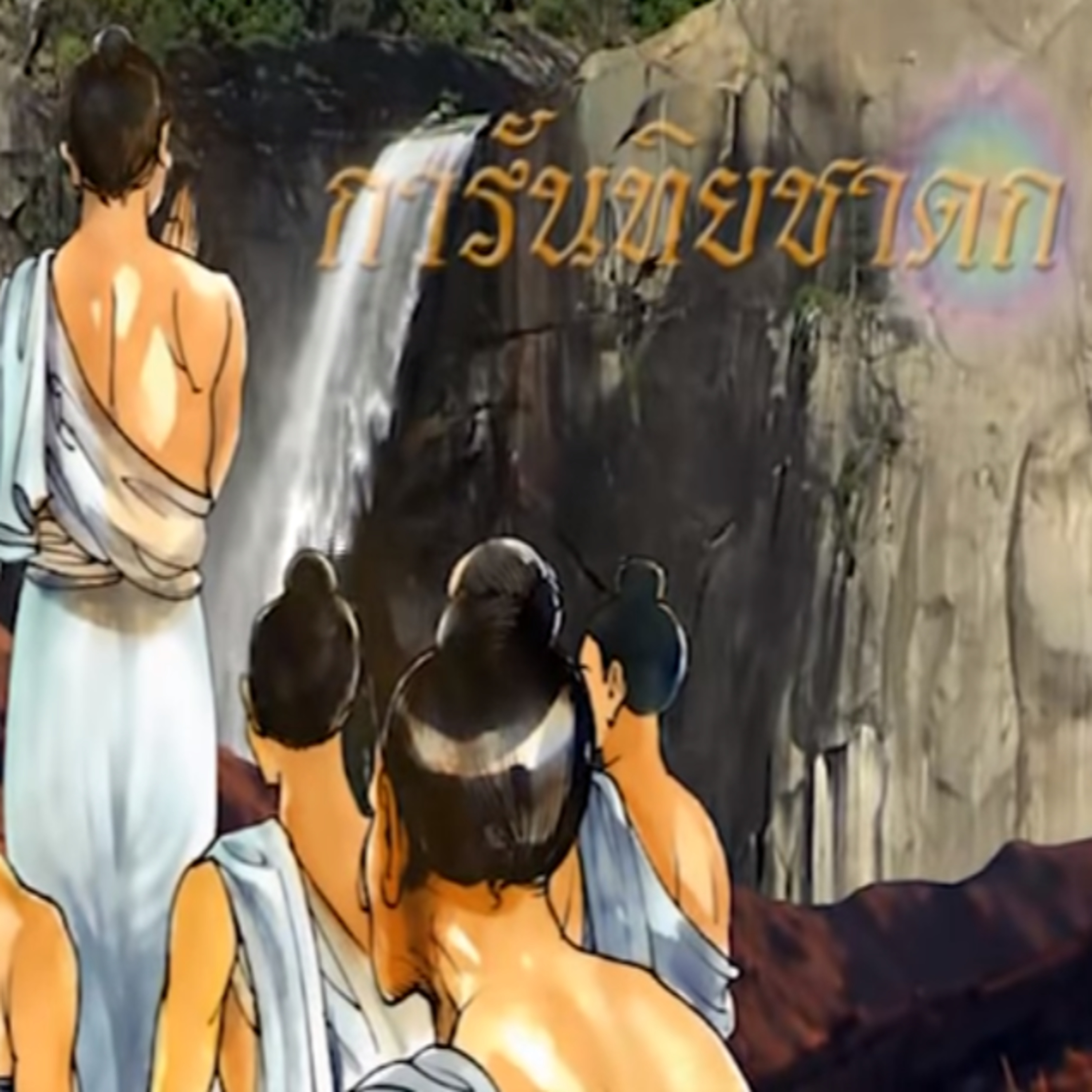 การันทิยชาดก การให้ศีลทุกผู้คน ชาดกว่าด้วย การทำที่เหลือวิสัย episode artwork