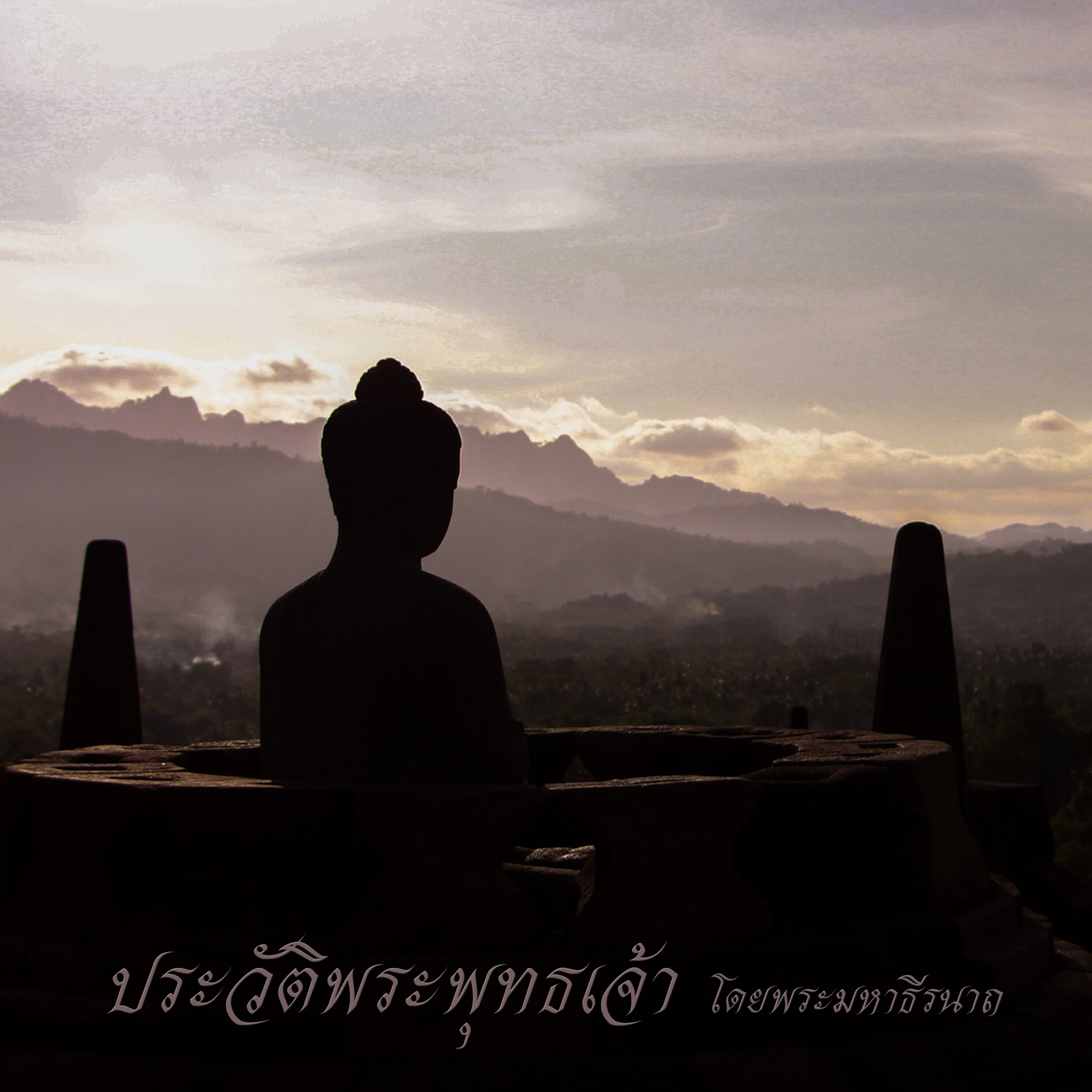 ประวัติพระพุทธเจ้า ตอนที่ ๖๐-พระมหาธีรนาถ episode artwork