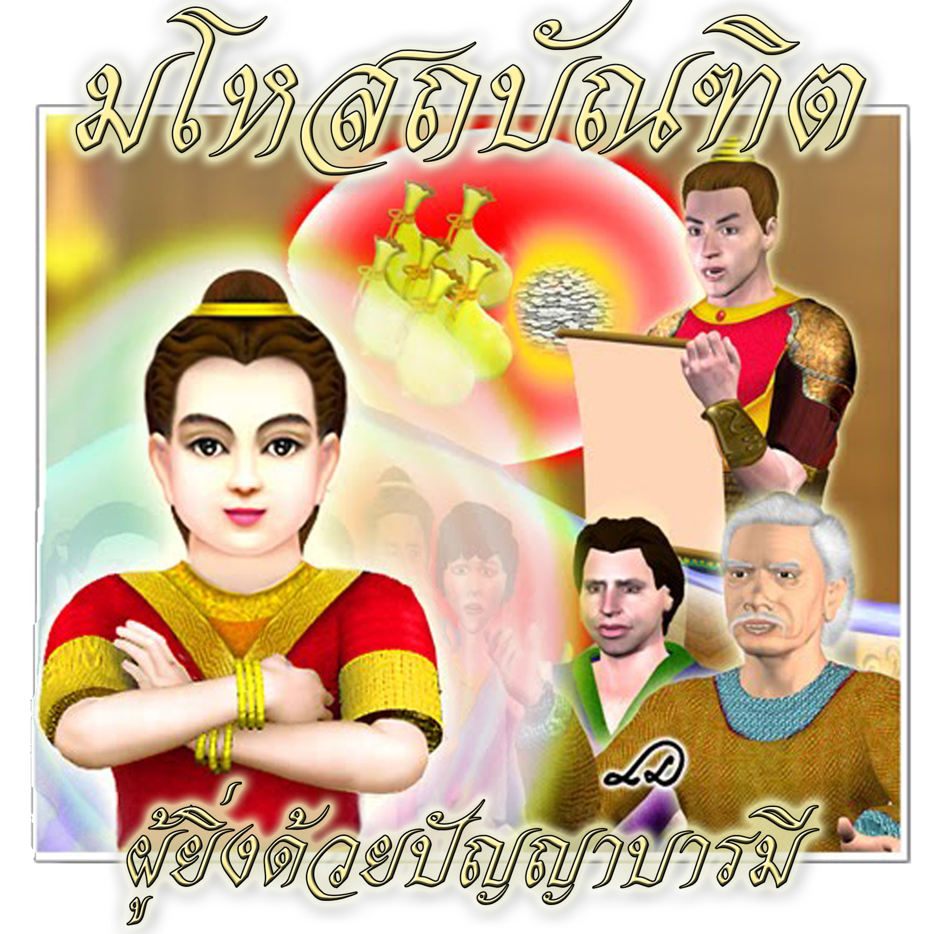 มโหสถบัณฑิต ตอนที่ 146 episode artwork