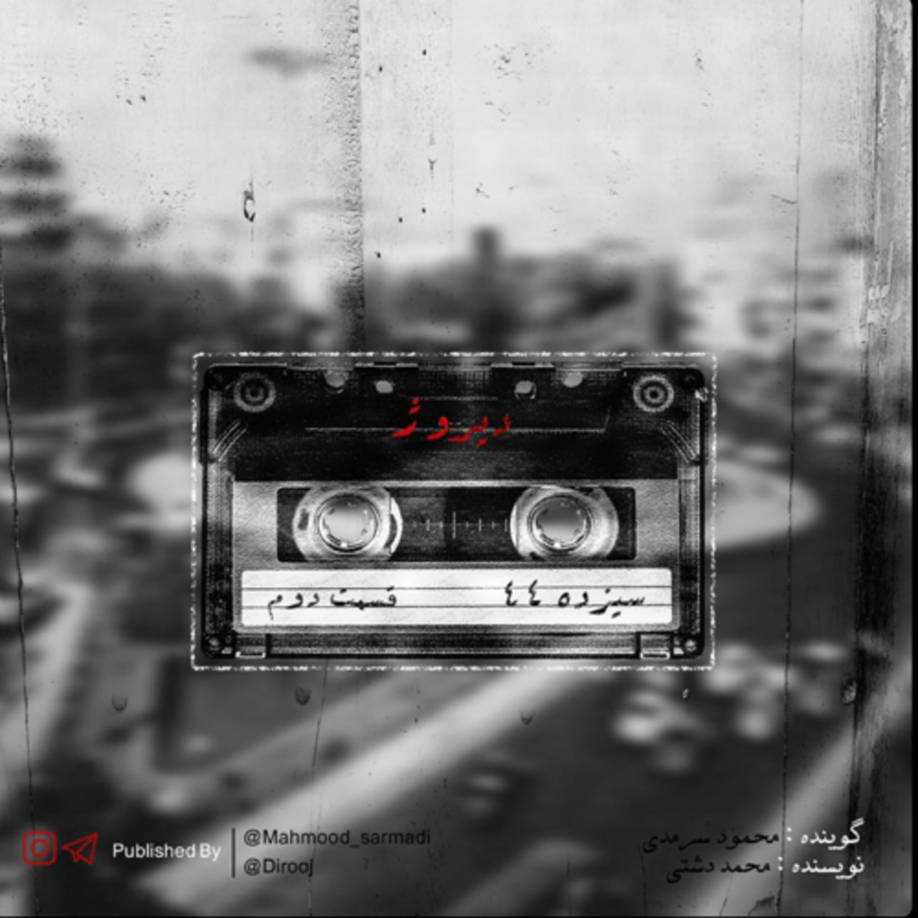 کاور سیزده ۴۴ - اپیزود دوم