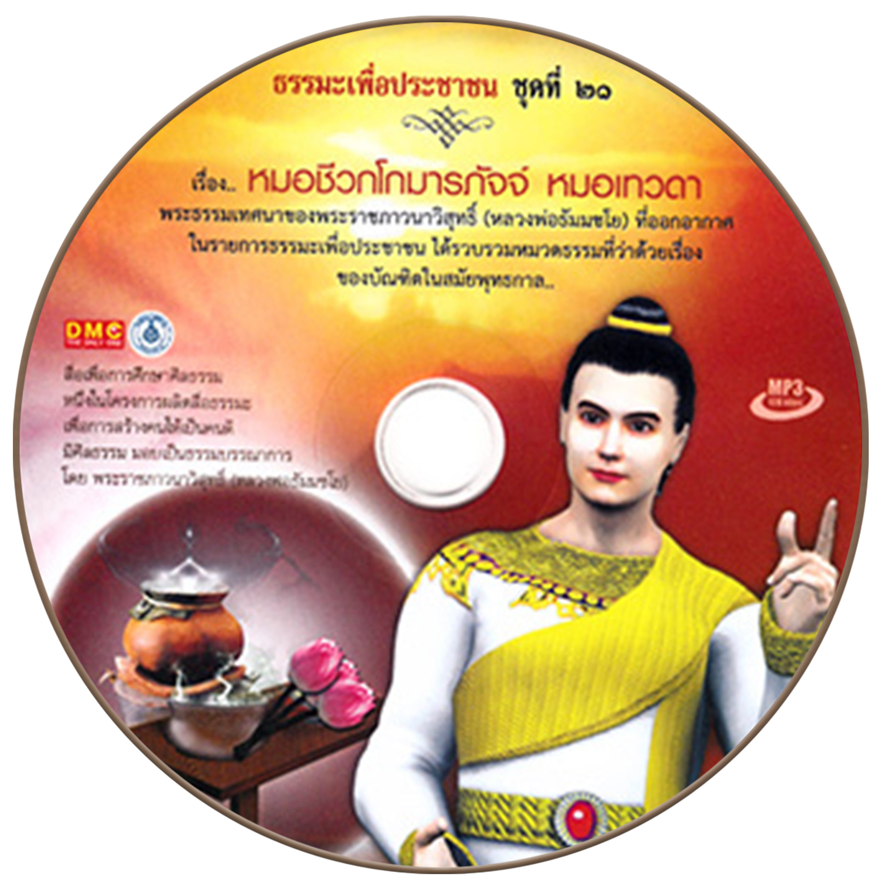 ชีวกโกมารภัจจ์หมอเทวดา ตอนที่ 14 episode artwork