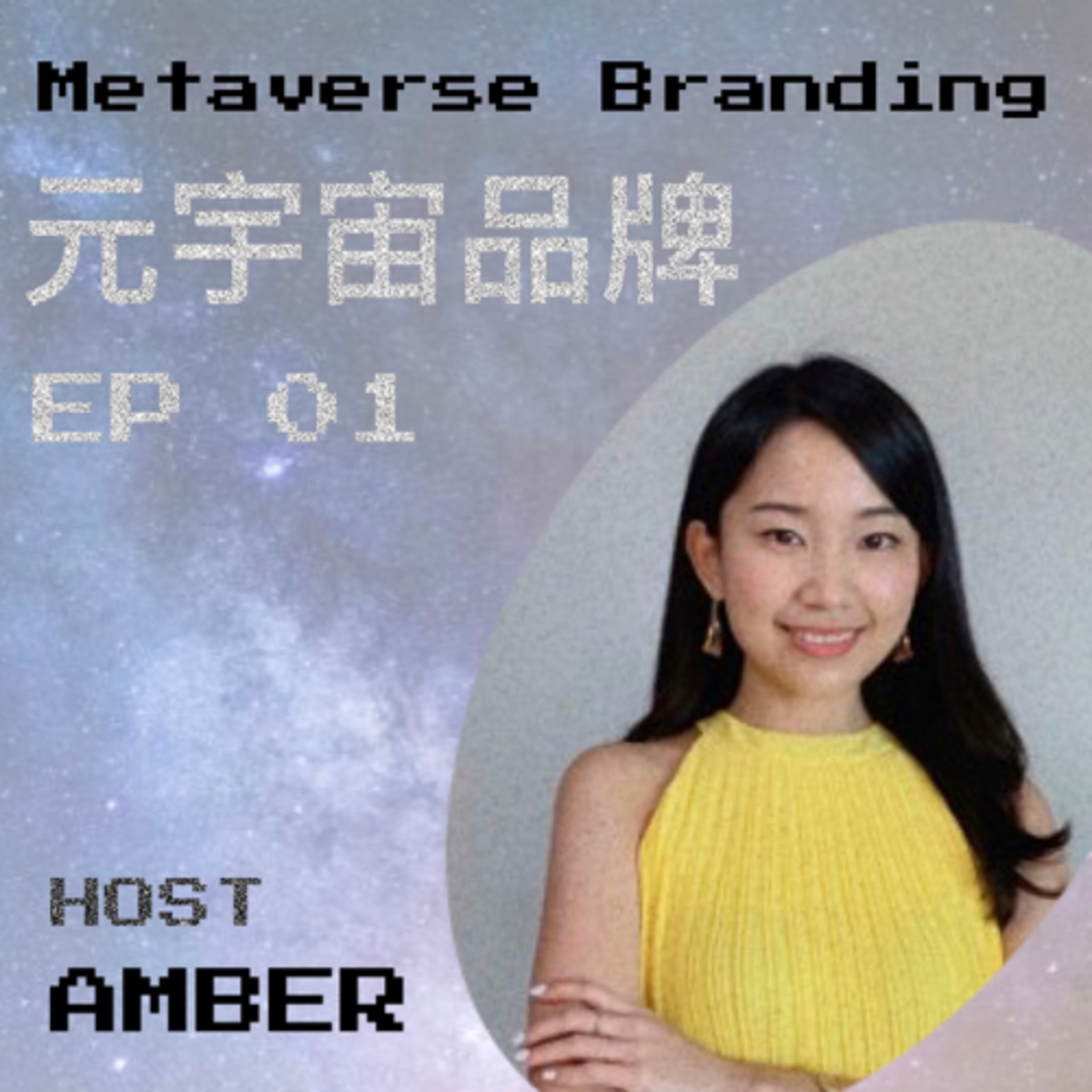 #01 元宇宙本質&六大重點產業 ft.北京大學《元宇宙2022：蓄積的力量 》 episode artwork