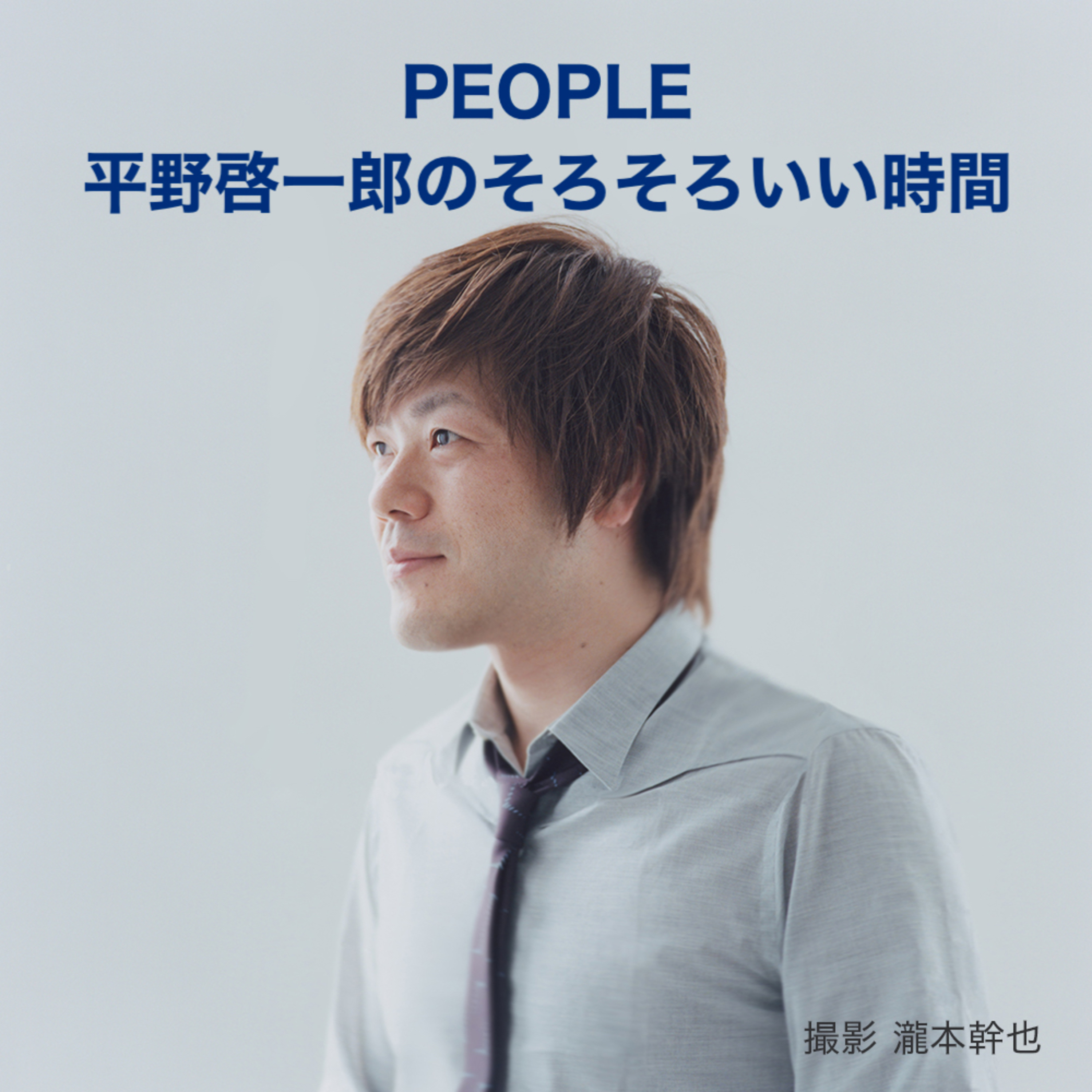 2022年3月OA：PEOPLE 平野啓一郎のそろそろいい時間