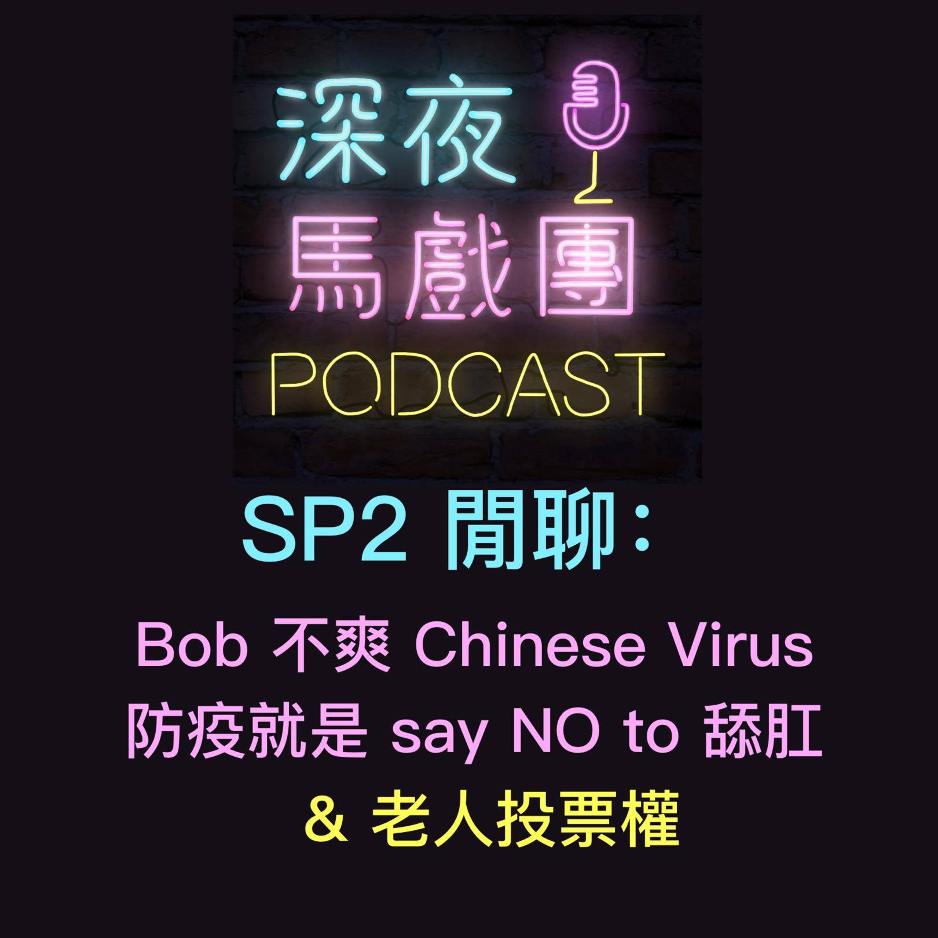 Sp 2 閒聊 Chinese Virus, 性愛 & COVID-19 , 老人投票權 episode artwork