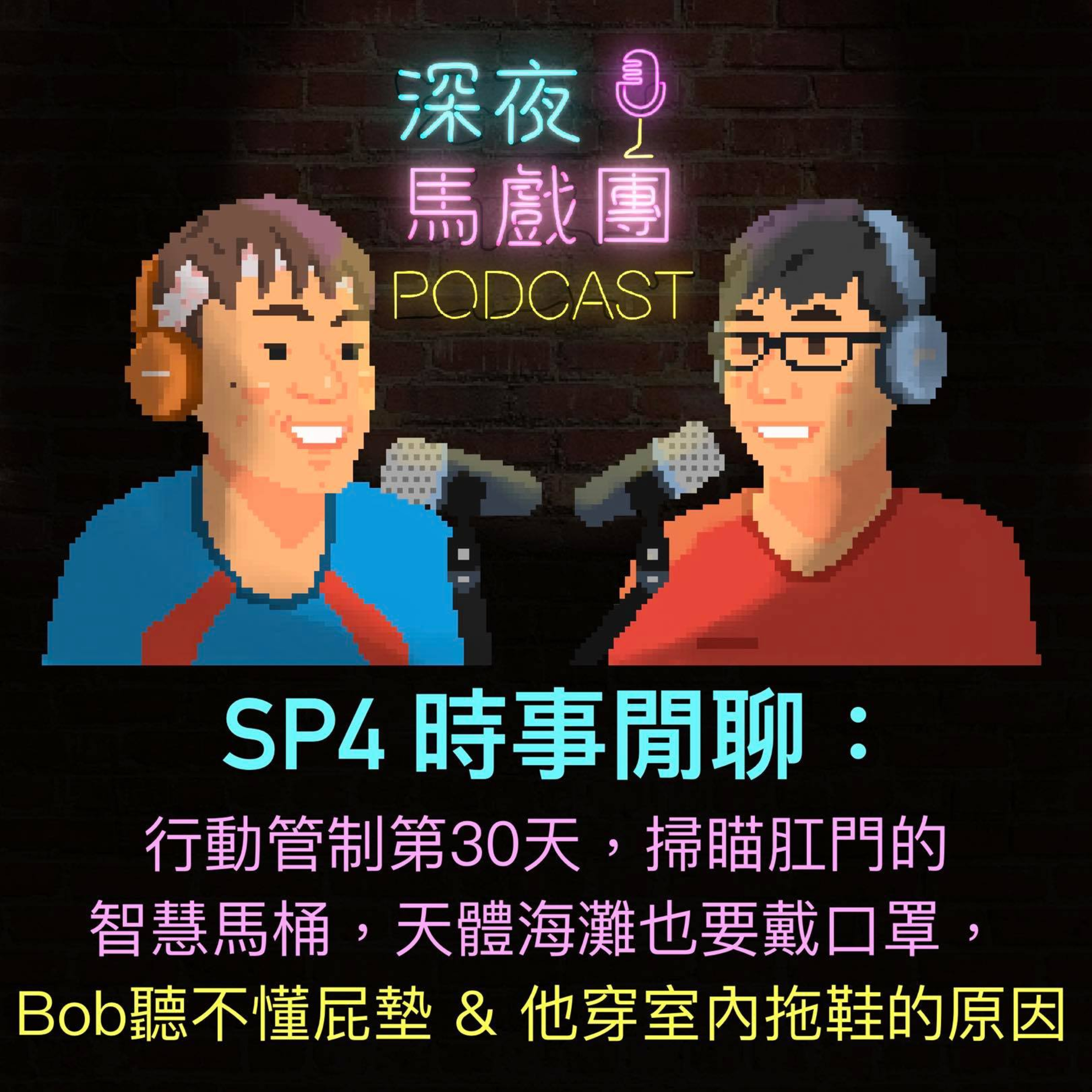 Sp 4 閒聊 行動管制第 30天,掃描肛門的馬桶,天體海灘戴口罩,Bob 穿室內拖鞋的原因