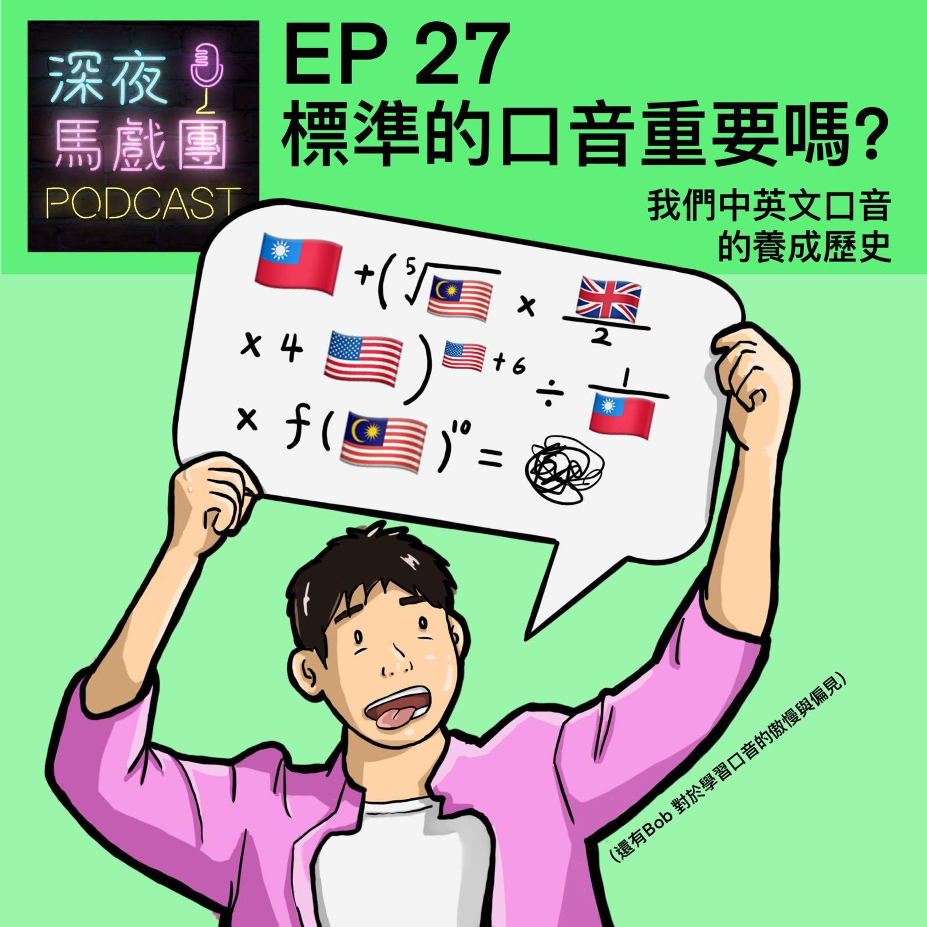 Ep 27 標準的口音重要嗎 ?